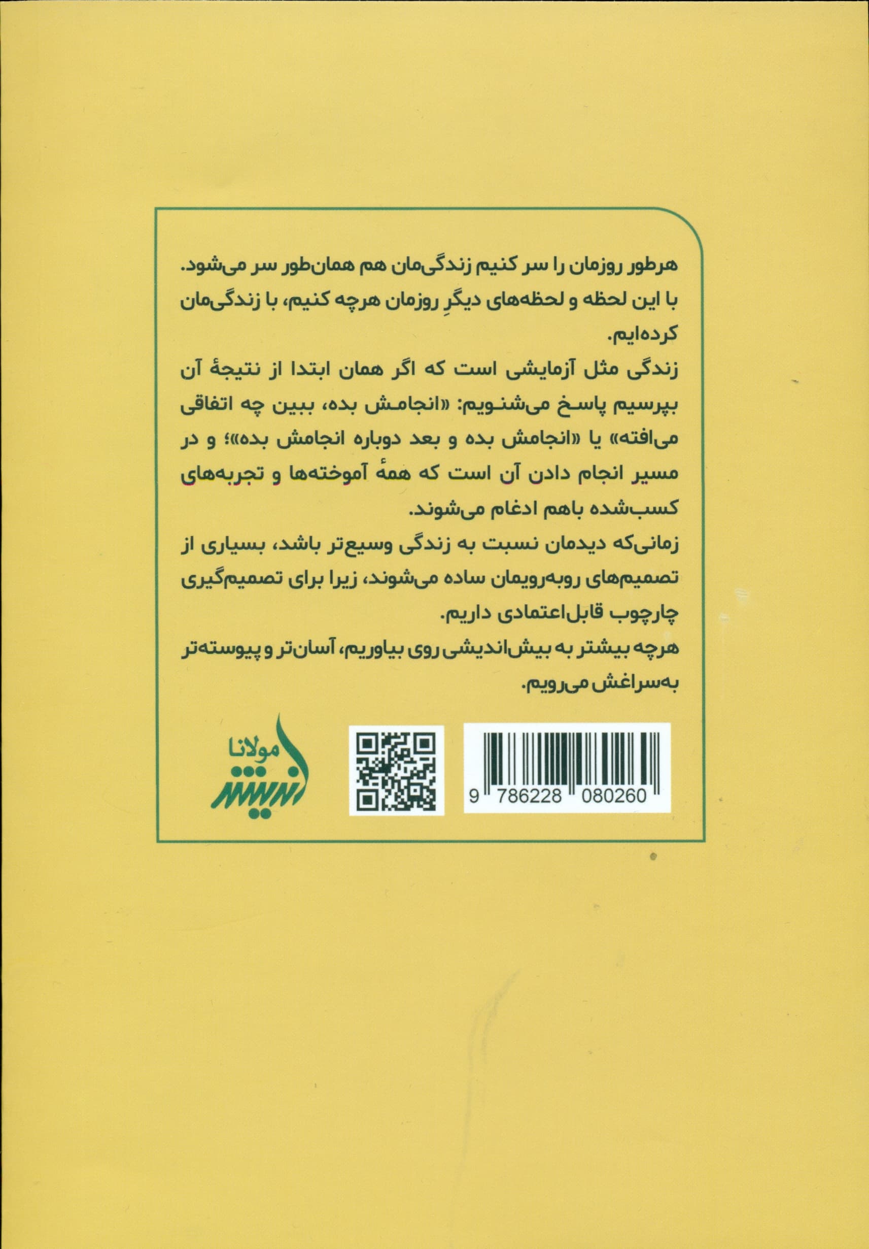 زیاد سخت نگیر (دست از تردید بردار راحتتر تصمیم بگیر و لذت بیشتری برای زندگیات به ارمغان بیاور)