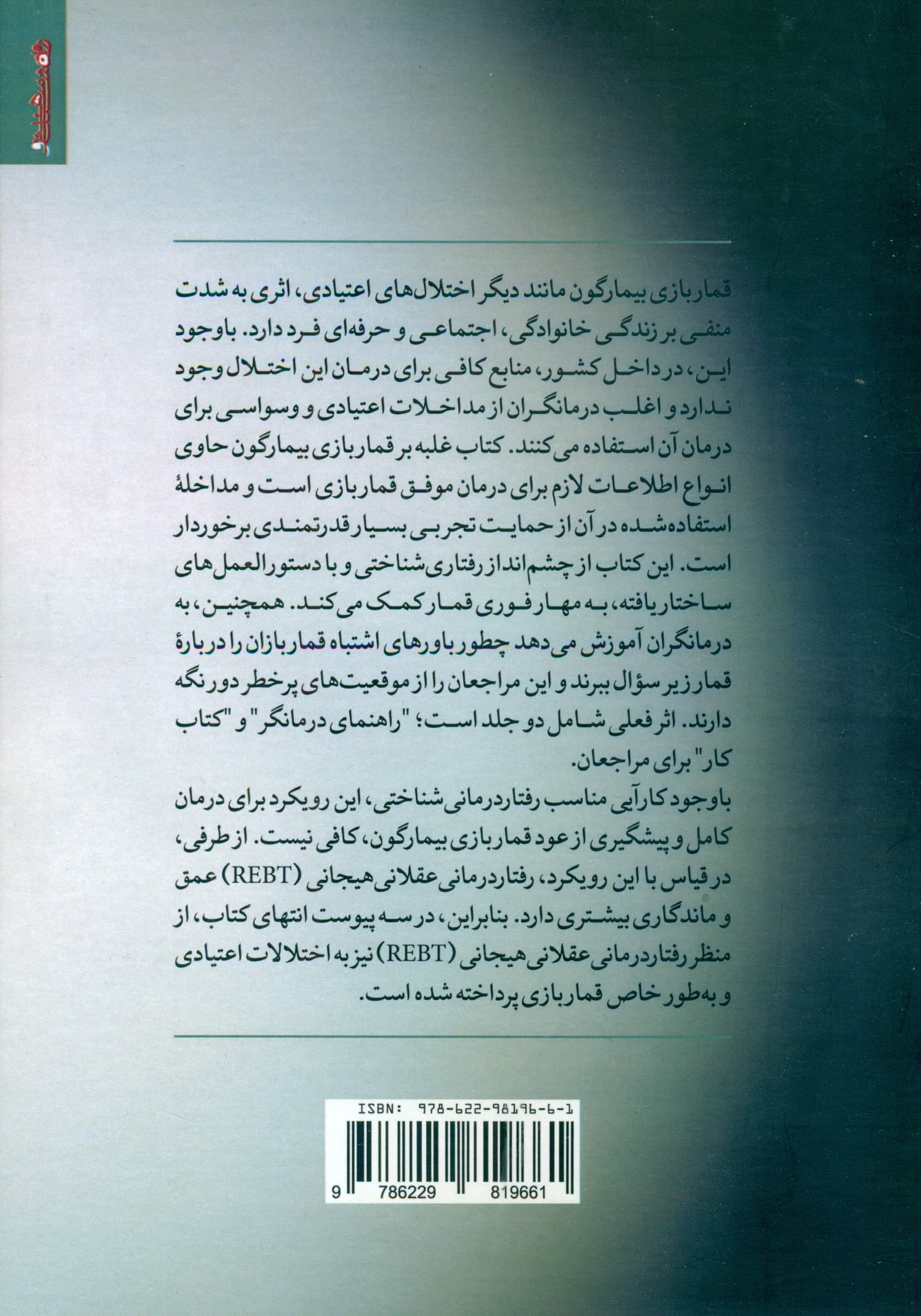 غلبه بر قماربازی بیمارگون (راهنمای درمانگران)
