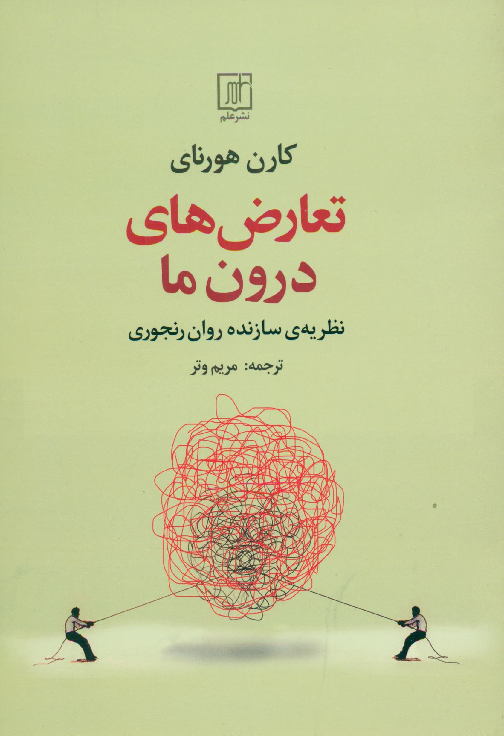 تعارضهای درون ما (نظریه سازنده روان نجوی)