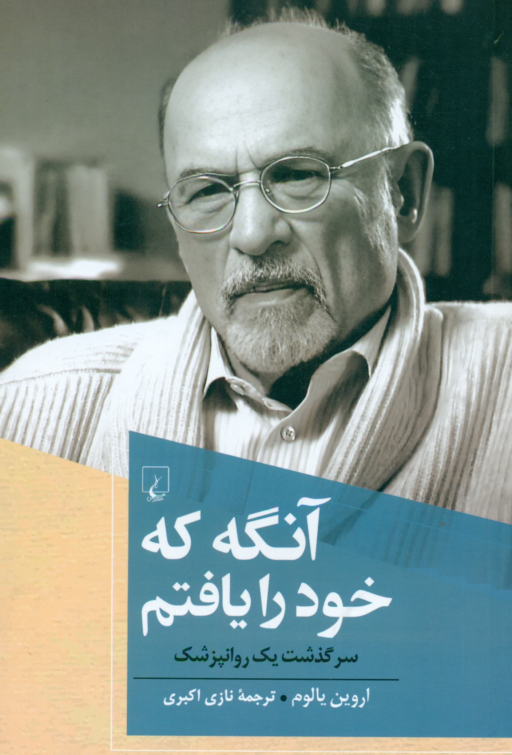 آنگه که خود را یافتم