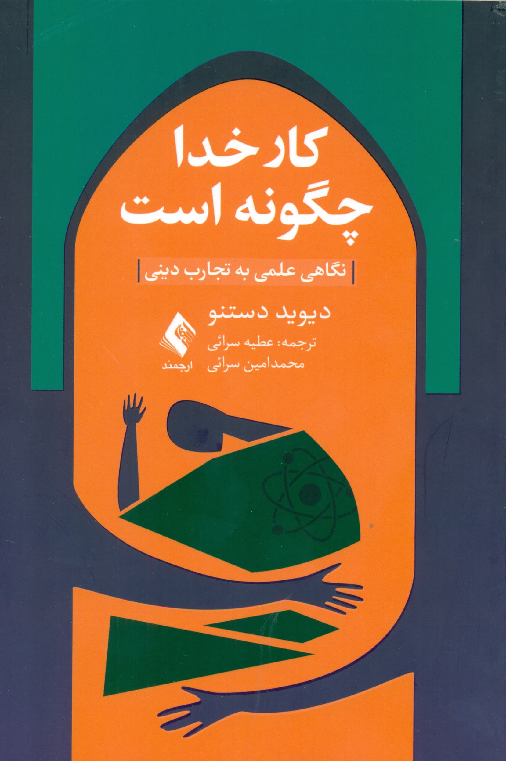 کار خدا چگونه است (نگاهی علمی به تجارب دینی)