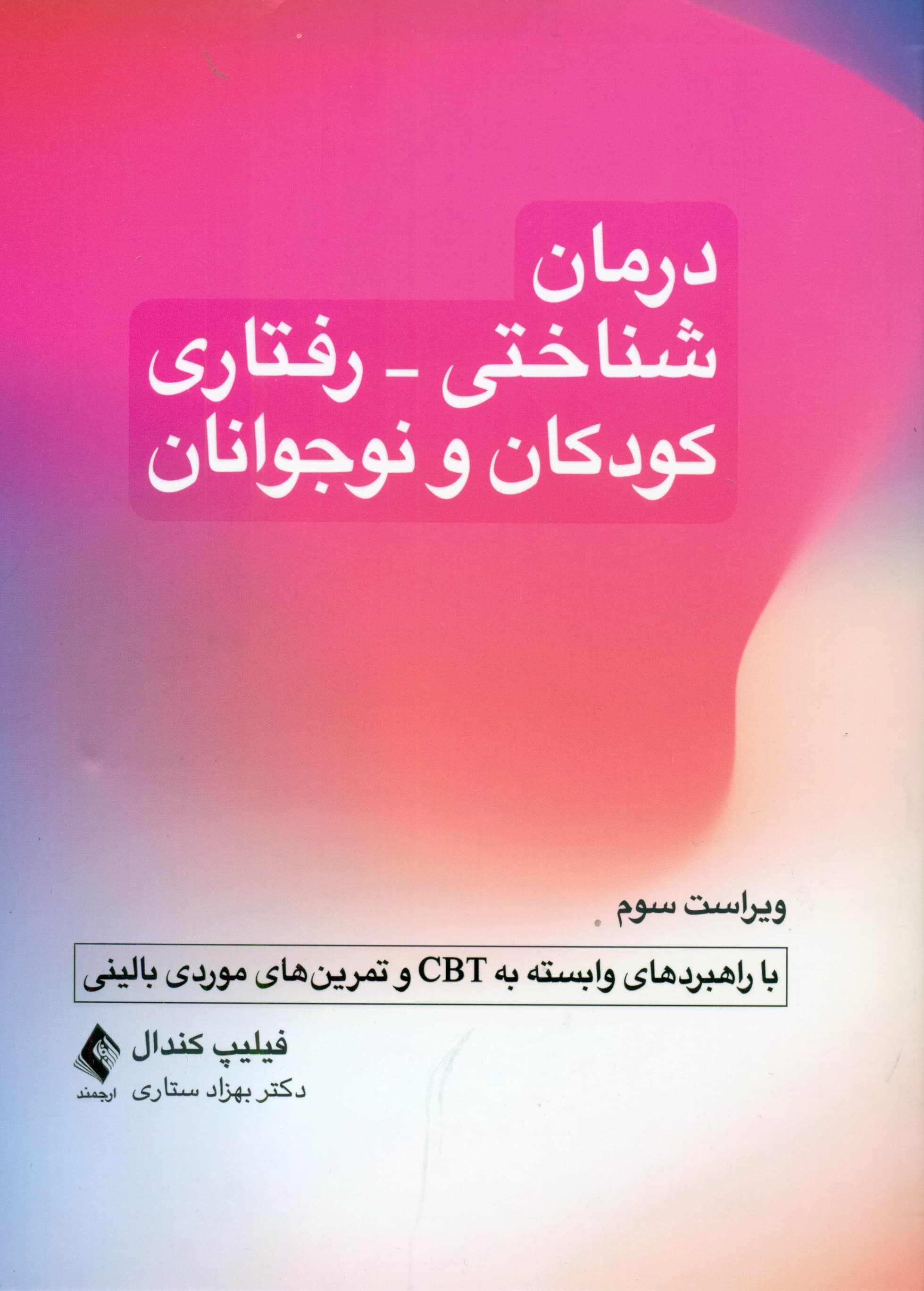 درمان شناختی رفتاری کودکان و نوجوانان (با راهبردهای وابسته به سیبیتی و تمرینهای موردی بالینی) ویراست سوم