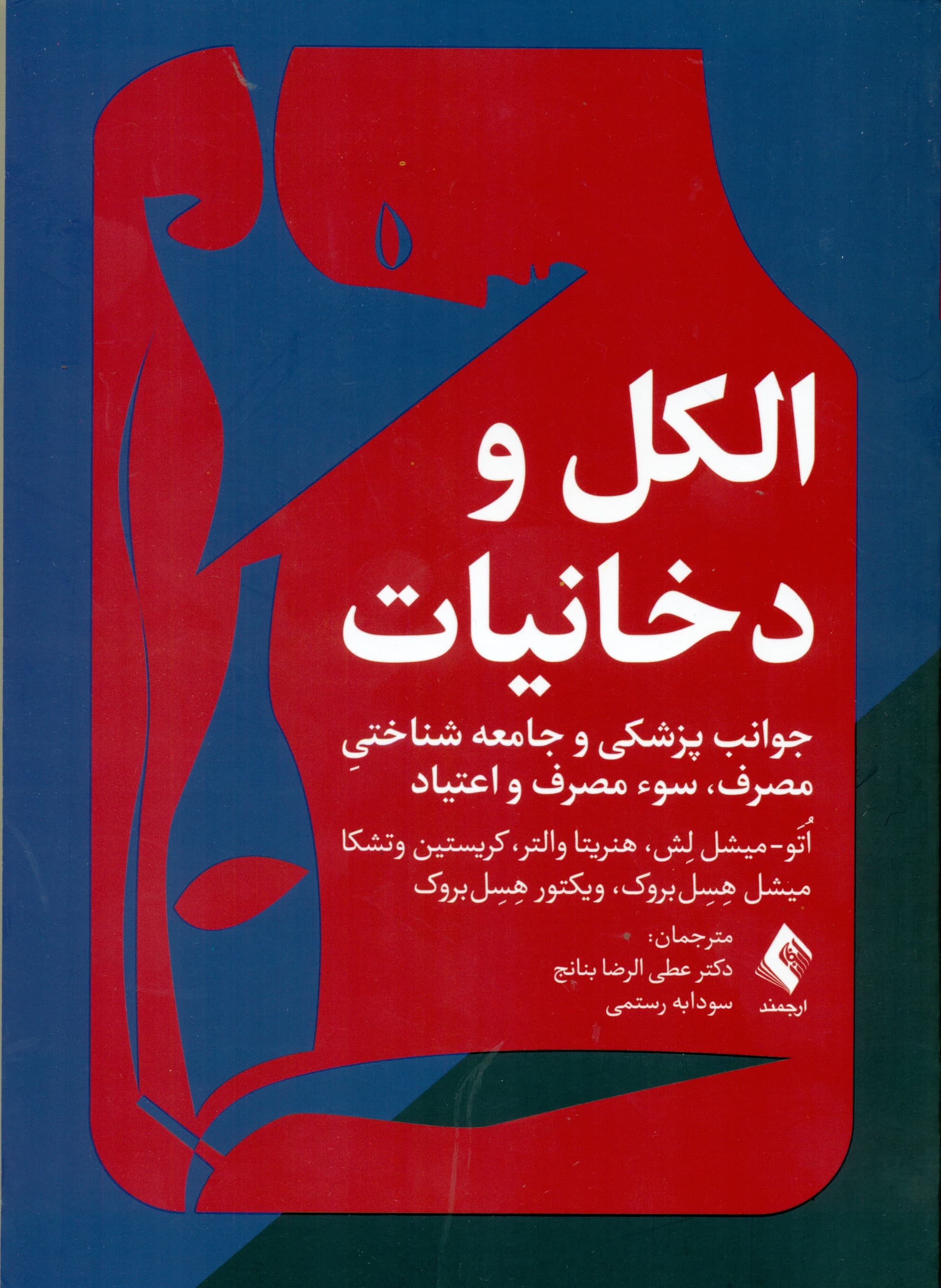 الکل و دخانیات (جوانب پزشکی و جامعهشناختی مصرف سوء مصرف و اعتیاد)