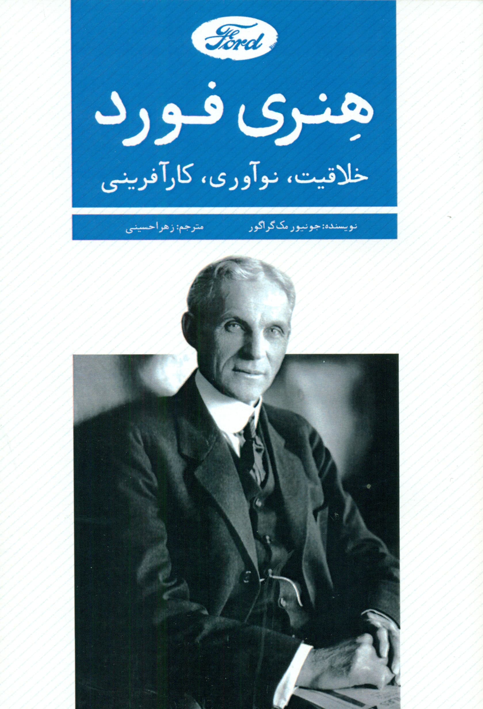 هنری فورد (خلاقیت نوآوری کارآفرینی)