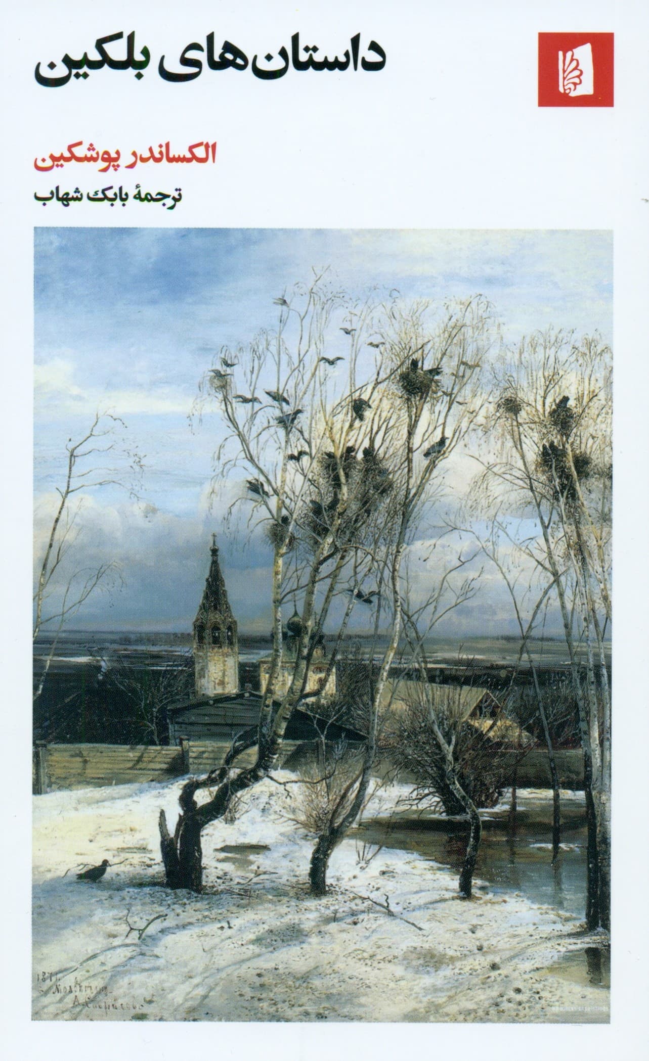 داستانهای بلکین