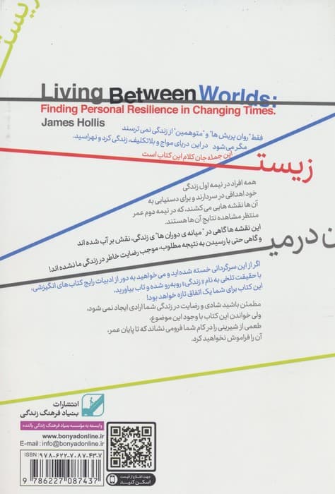 زیستن در میان دورانها (کشف نیروی تابآور درون در عصر تغییرات)