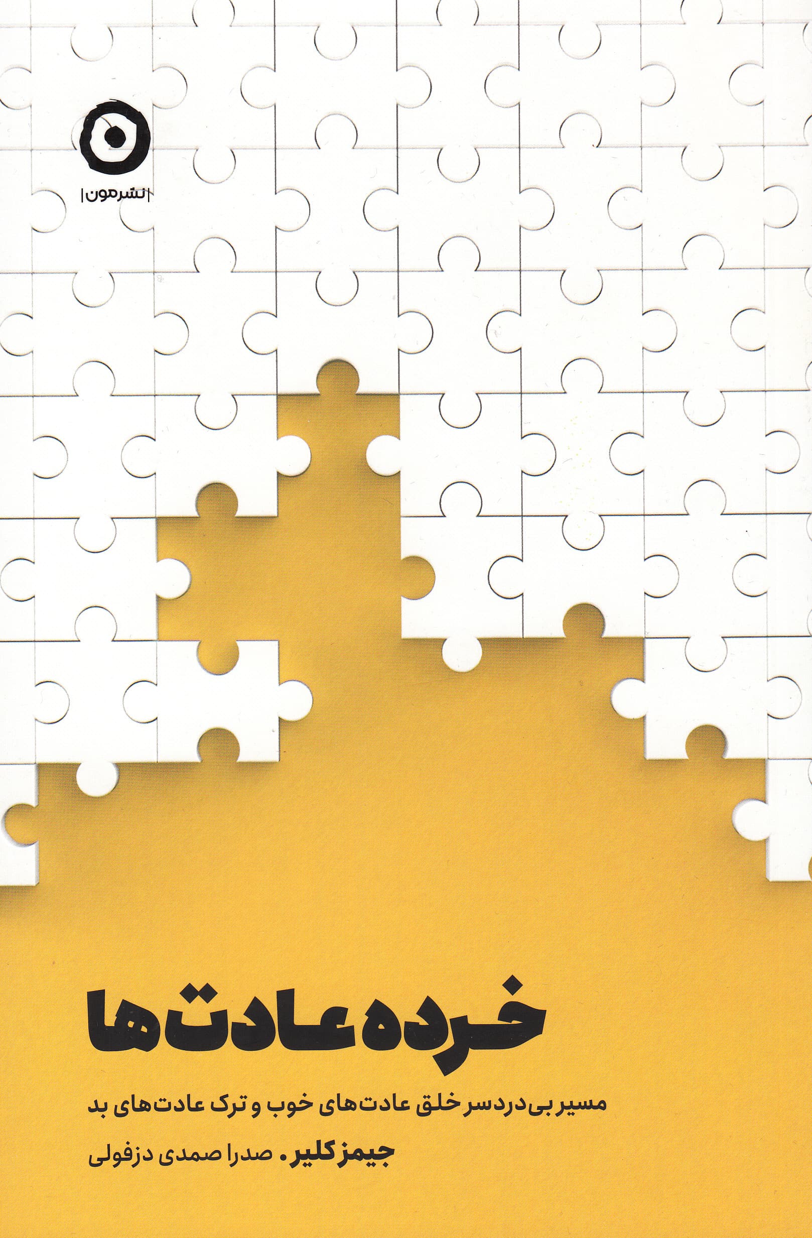 خردهعادتها (مسیر بیدردسر خلق عادتهای خوب و ترک عادتهای بد)