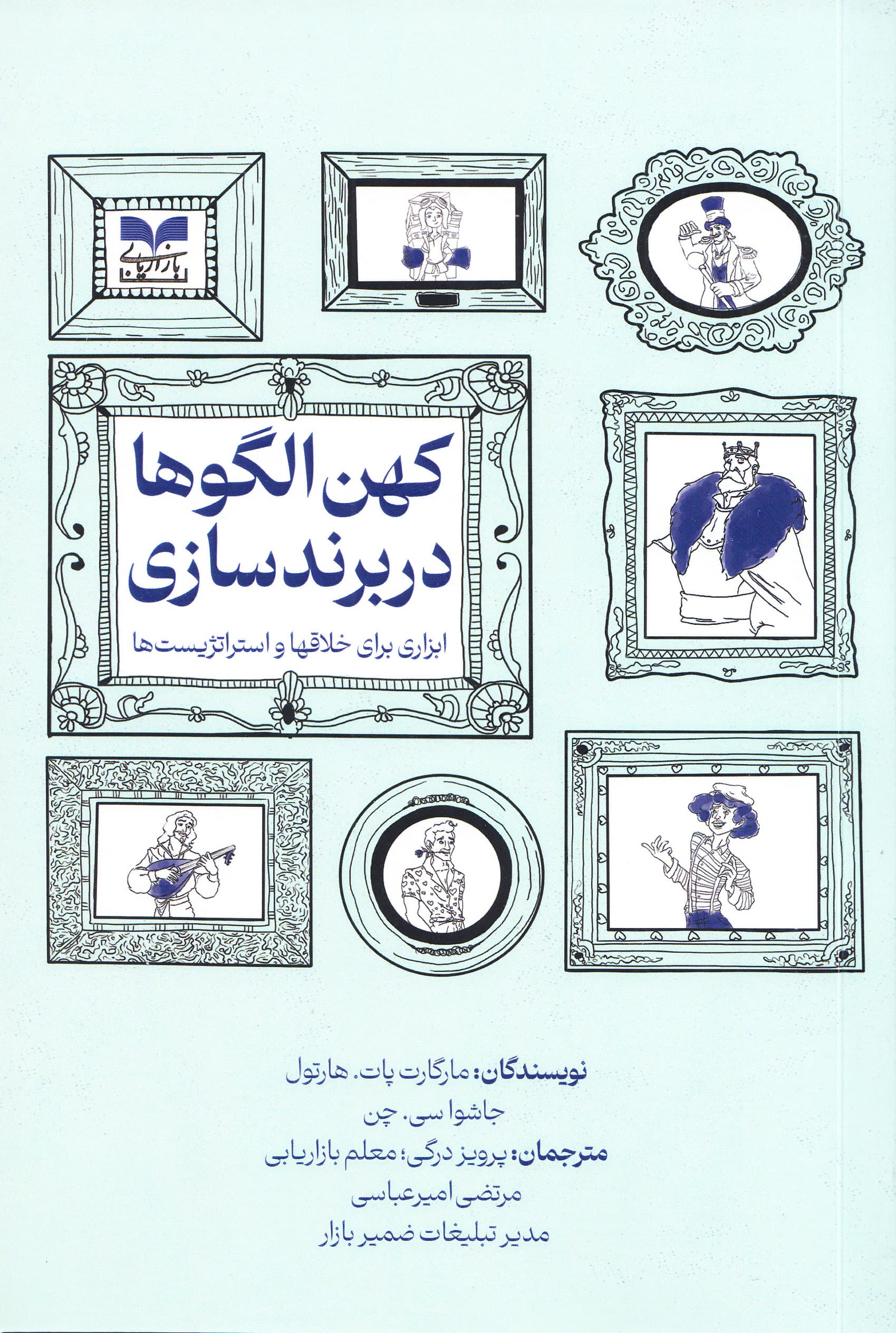 کهنالگوها در برندسازی (ابزاری برای خلاقها و استراتژیستها)