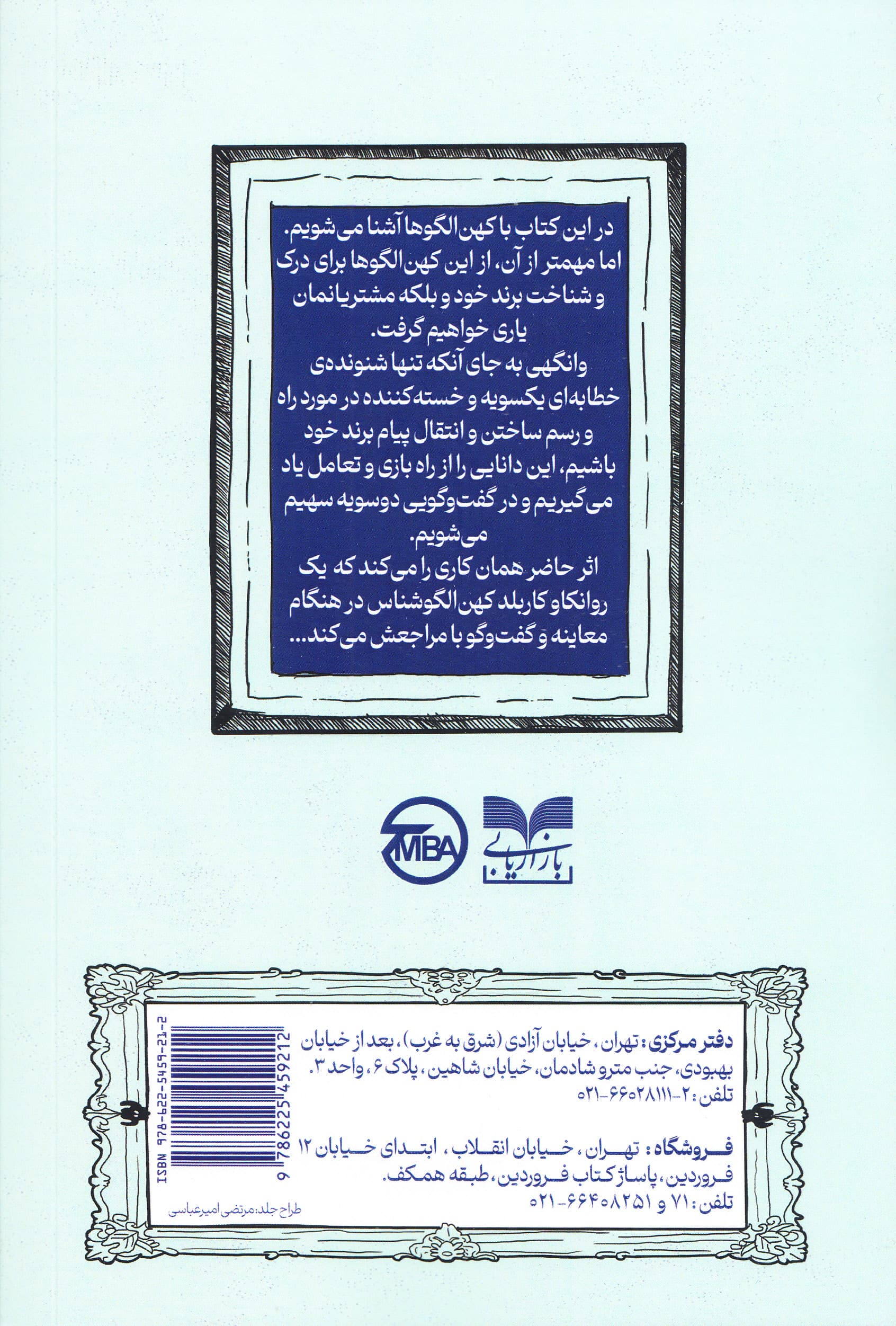 کهنالگوها در برندسازی (ابزاری برای خلاقها و استراتژیستها)