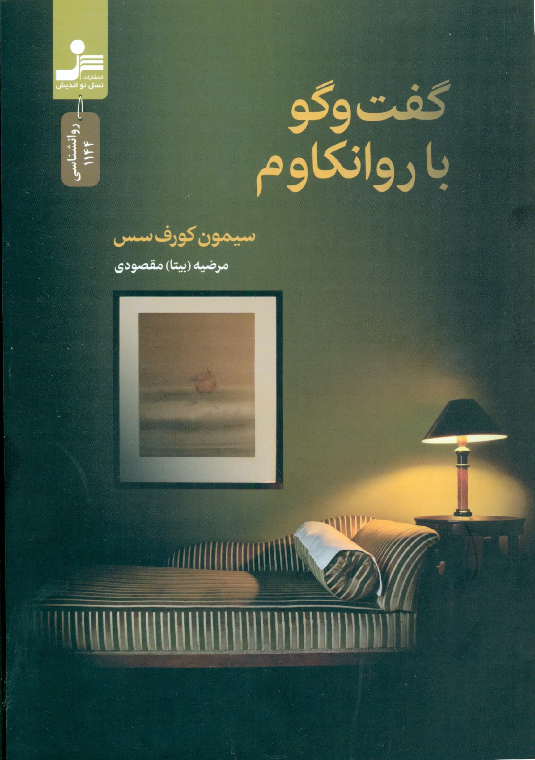 گفت و گو با روانکاوم