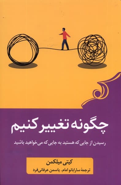 چگونه تغییر کنیم (رسیدن از جایی که هستید به جایی که میخواهید باشید)