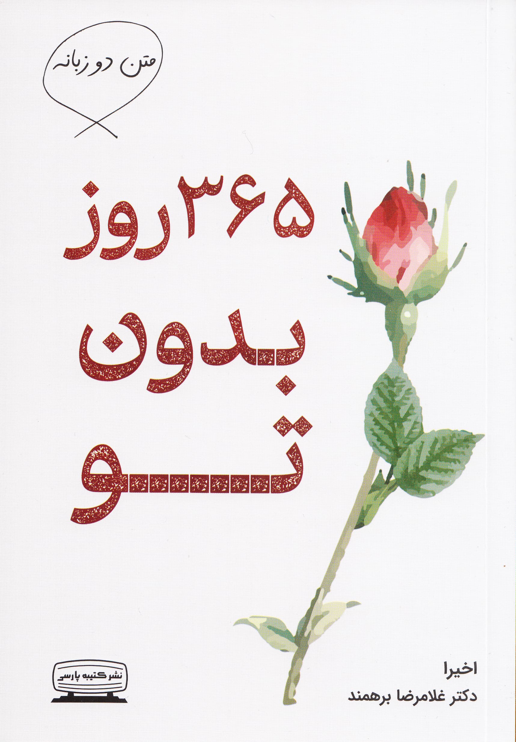 365 روز بدون تو (متن دو زبانه انگلیسی - فارسی)