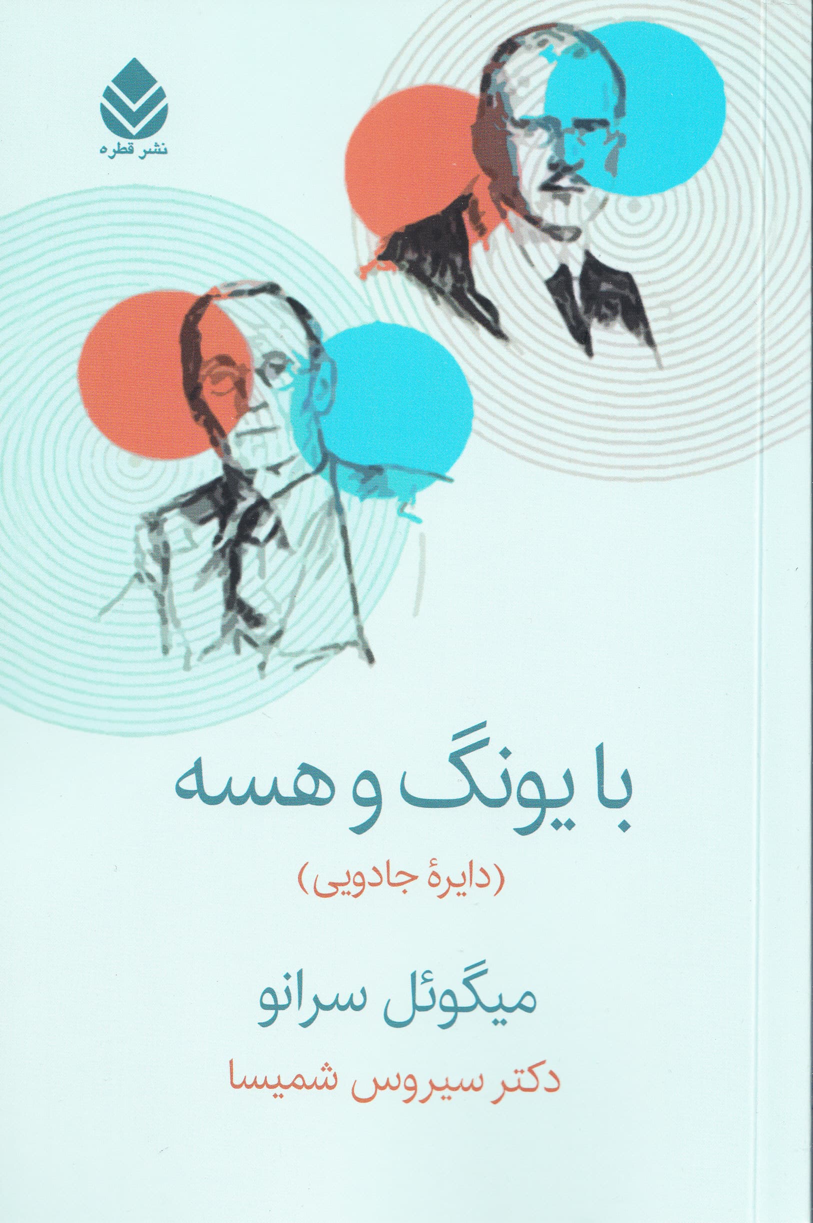 با یونگ و هسه (دایره جادویی)