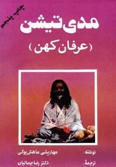 مدیتیشن (عرفان کهن)