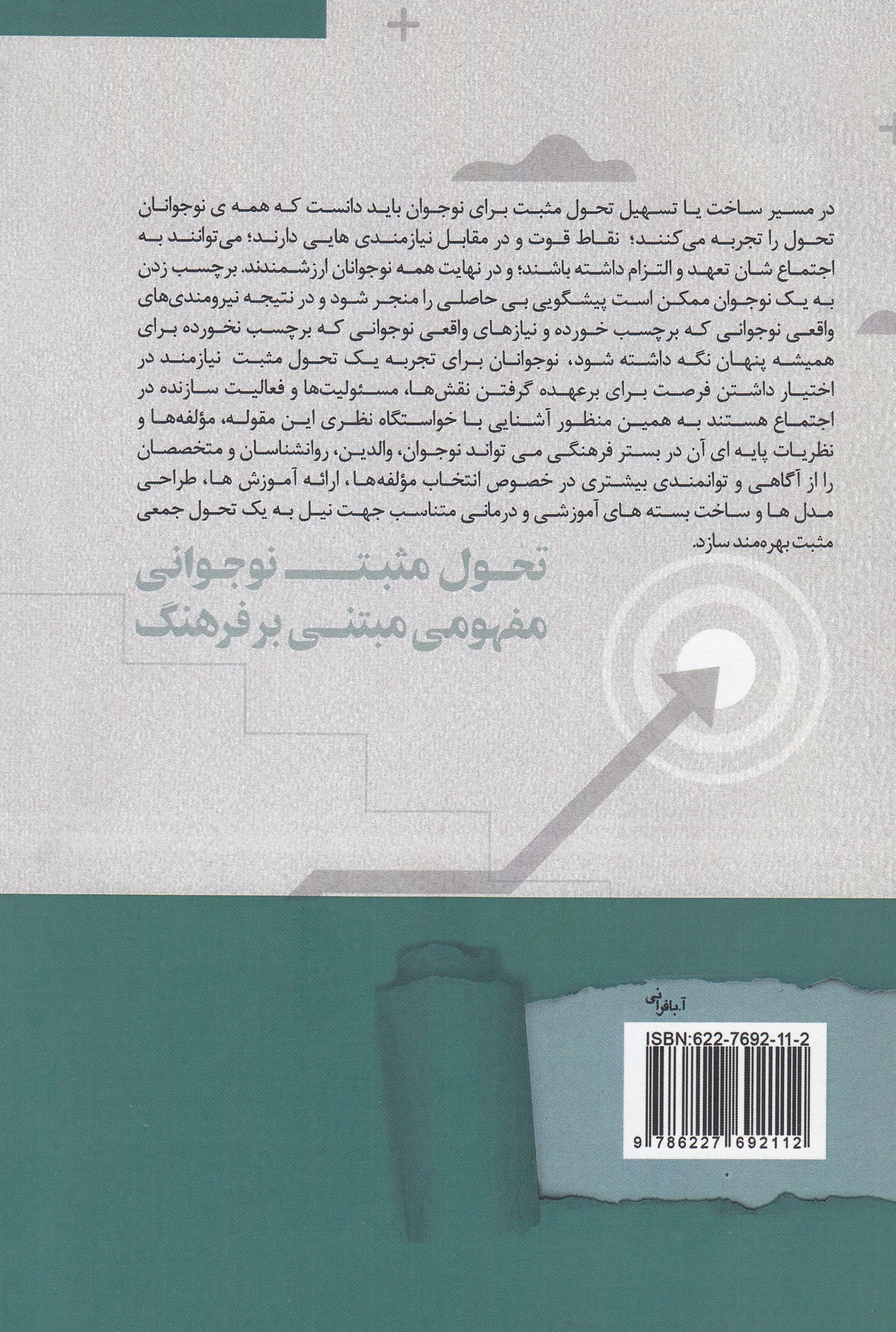 آشنایی با سیر تحول مثبت در نوجوانان (با تاکید بر فرهنگ ایرانی)