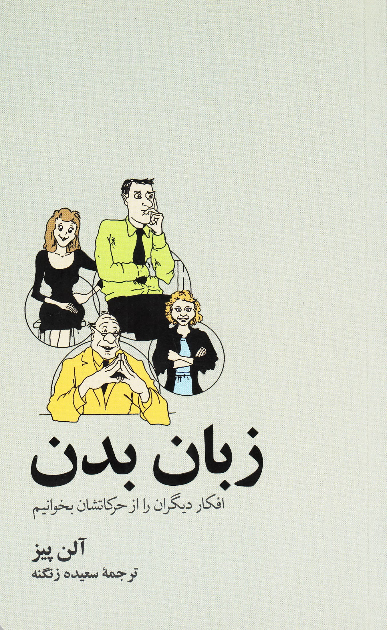 زبان بدن (افکار دیگران را از حرکاتشان بخوانیم)