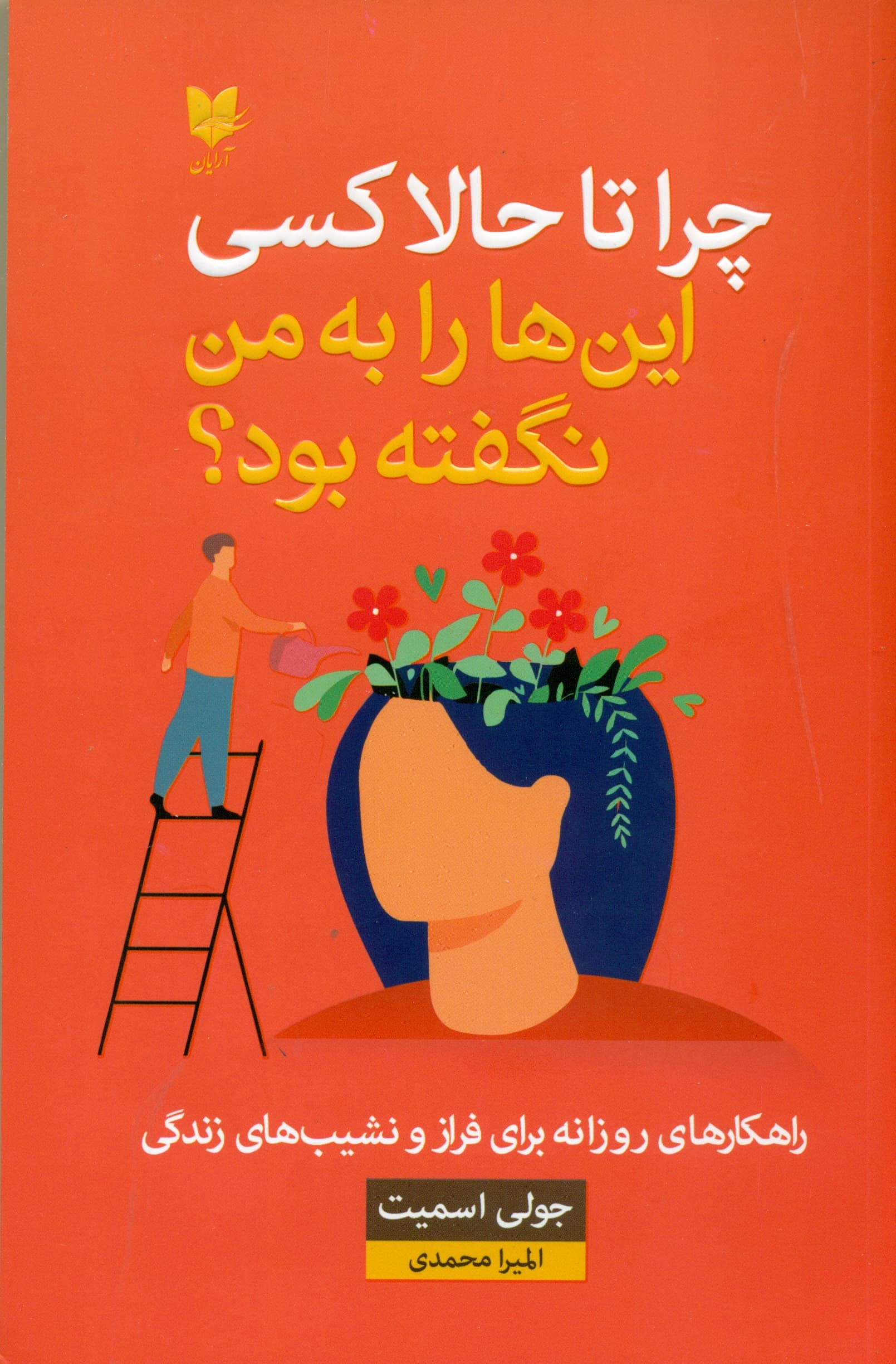 چرا تا حالا کسی اینها را به من نگفته بود (راهکارهای روزانه برای فراز و نشیبهای زندگی)