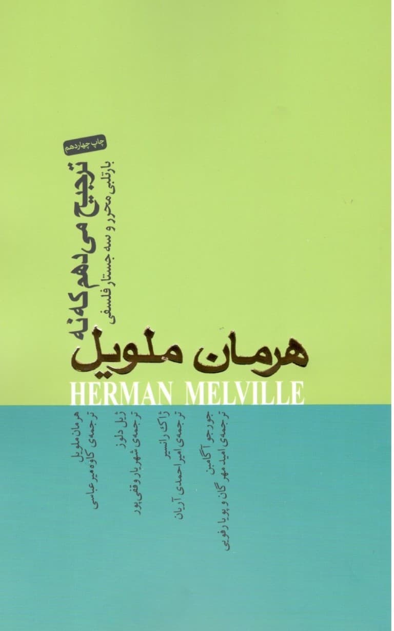 ترجیح میدهم که نه ( بارتلبی محرر و سه جستار فلسفی )