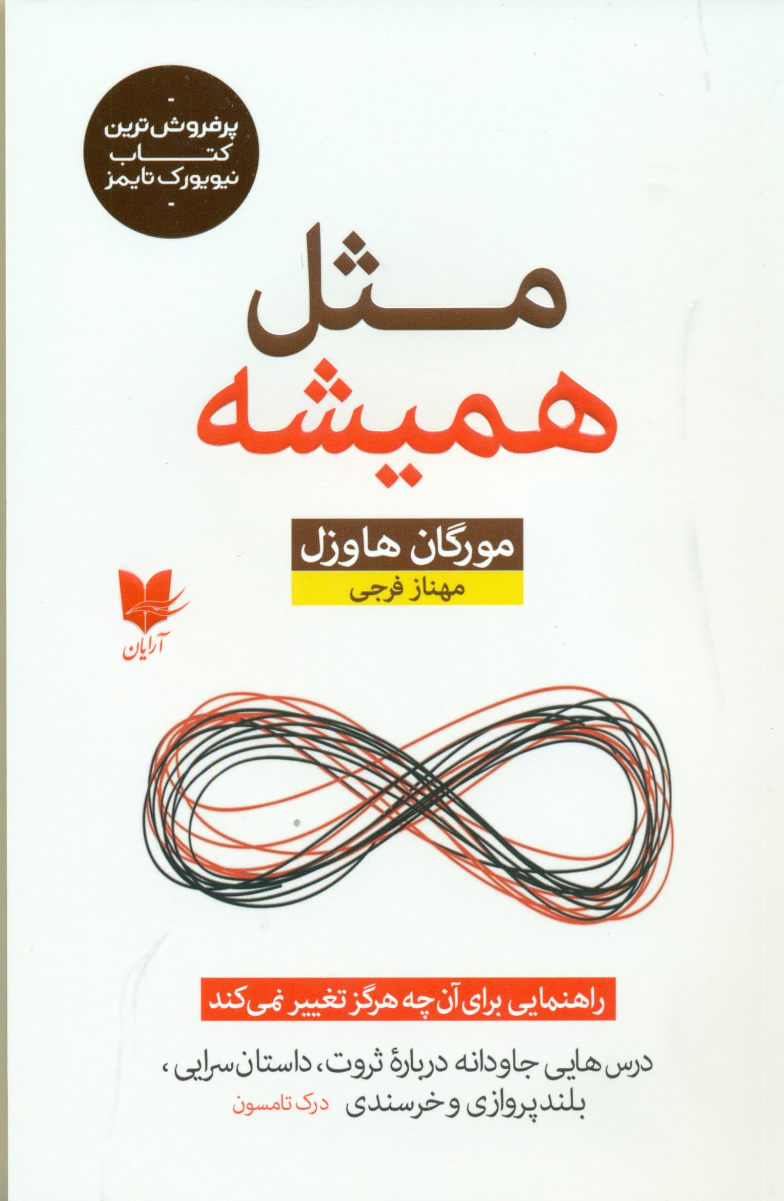 مثل همیشه (راهنمایی برای آنچه هرگز تغییر نمیکند)
