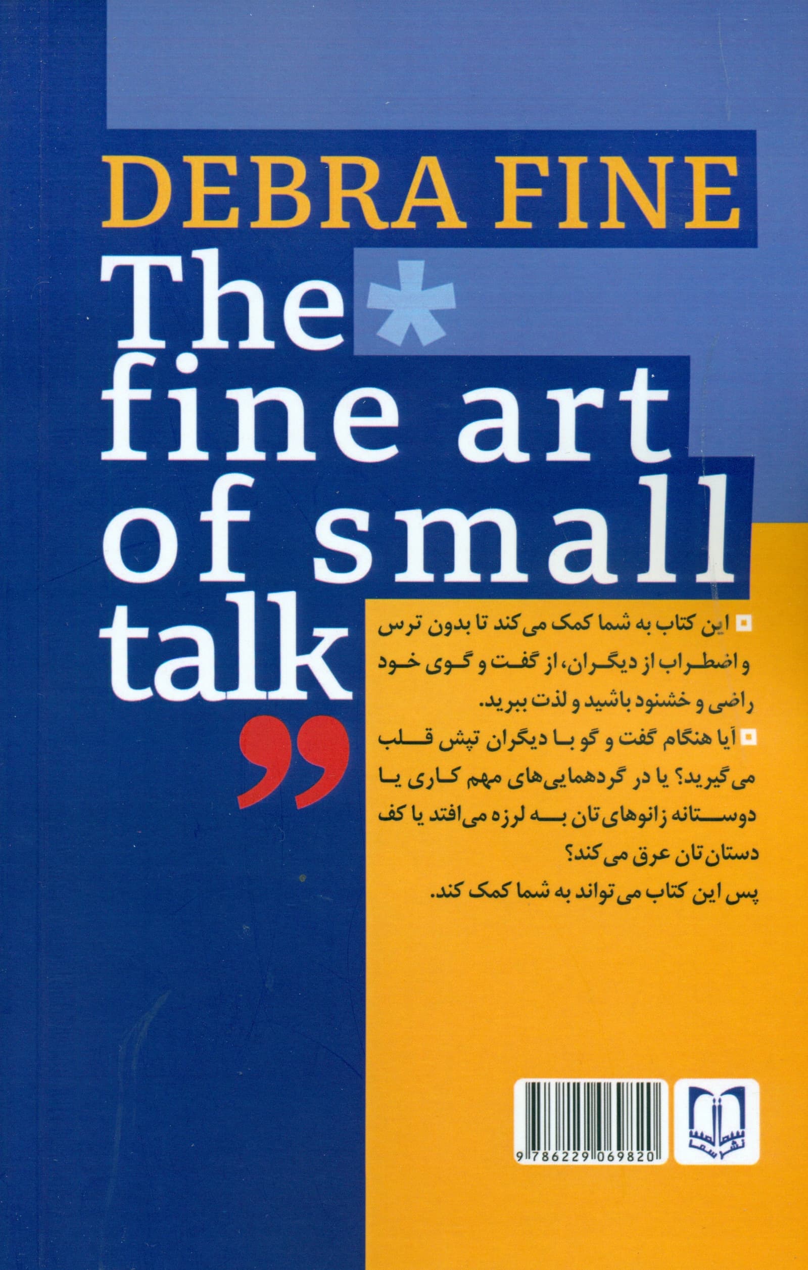 قدرت گفتوگو و فن بیان (چگونه در هر موقعیتی با دیگران ارتباط مثبت برقرار کنیم)