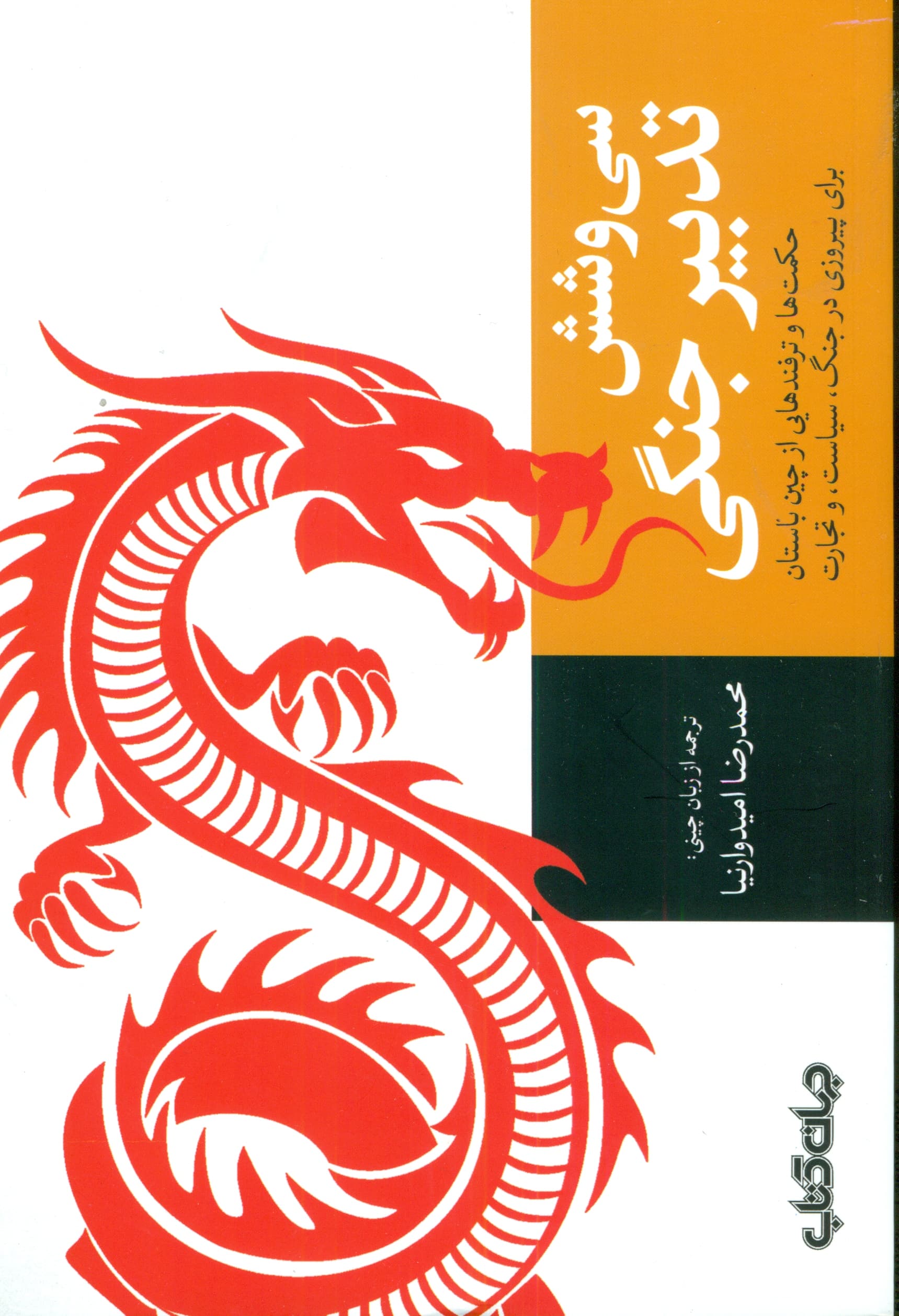36 تدبیر جنگی (حکمتها و ترفندهایی از چین باستان برای پیروزی در جنگ سیاست و تجارت)