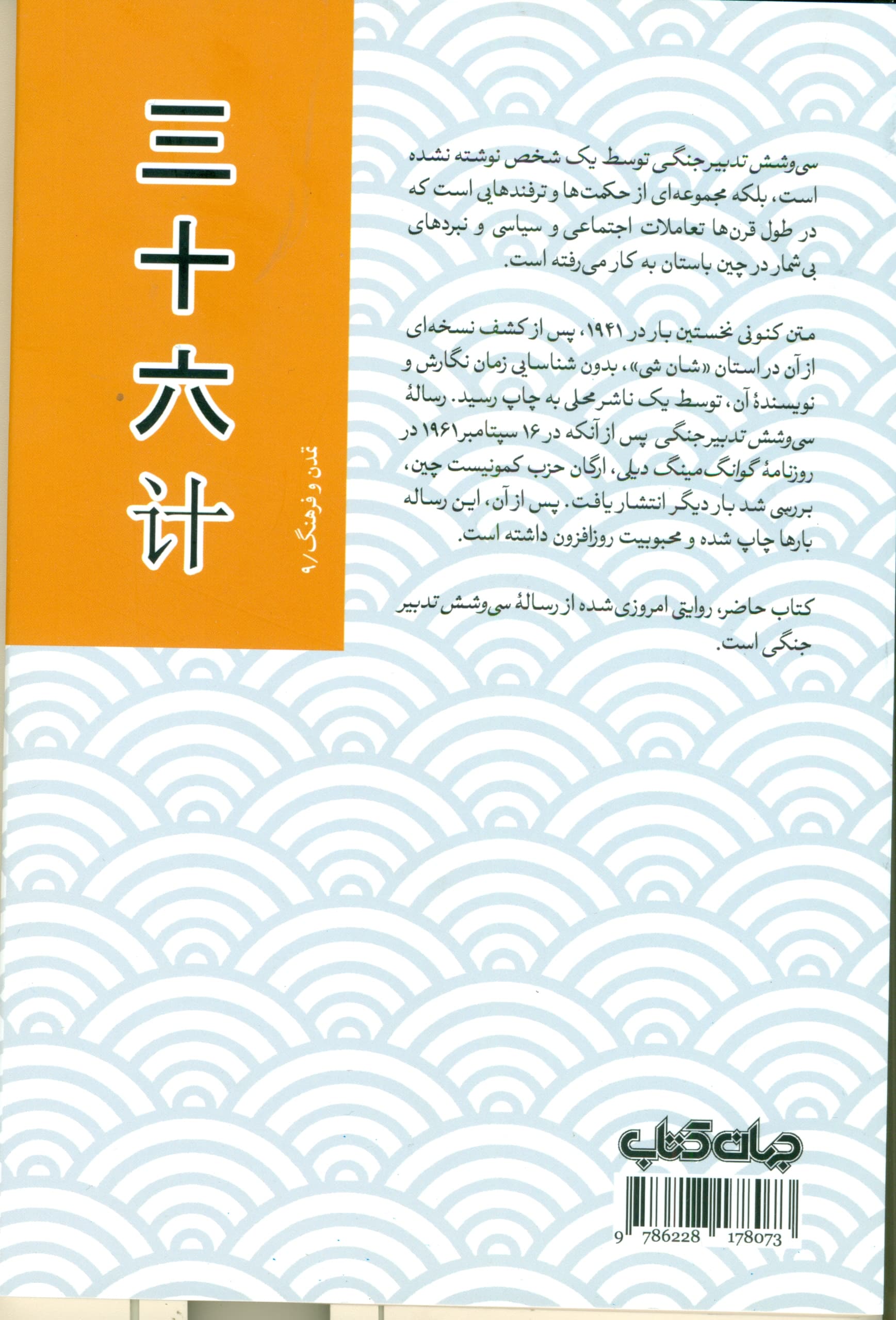 36 تدبیر جنگی (حکمتها و ترفندهایی از چین باستان برای پیروزی در جنگ سیاست و تجارت)