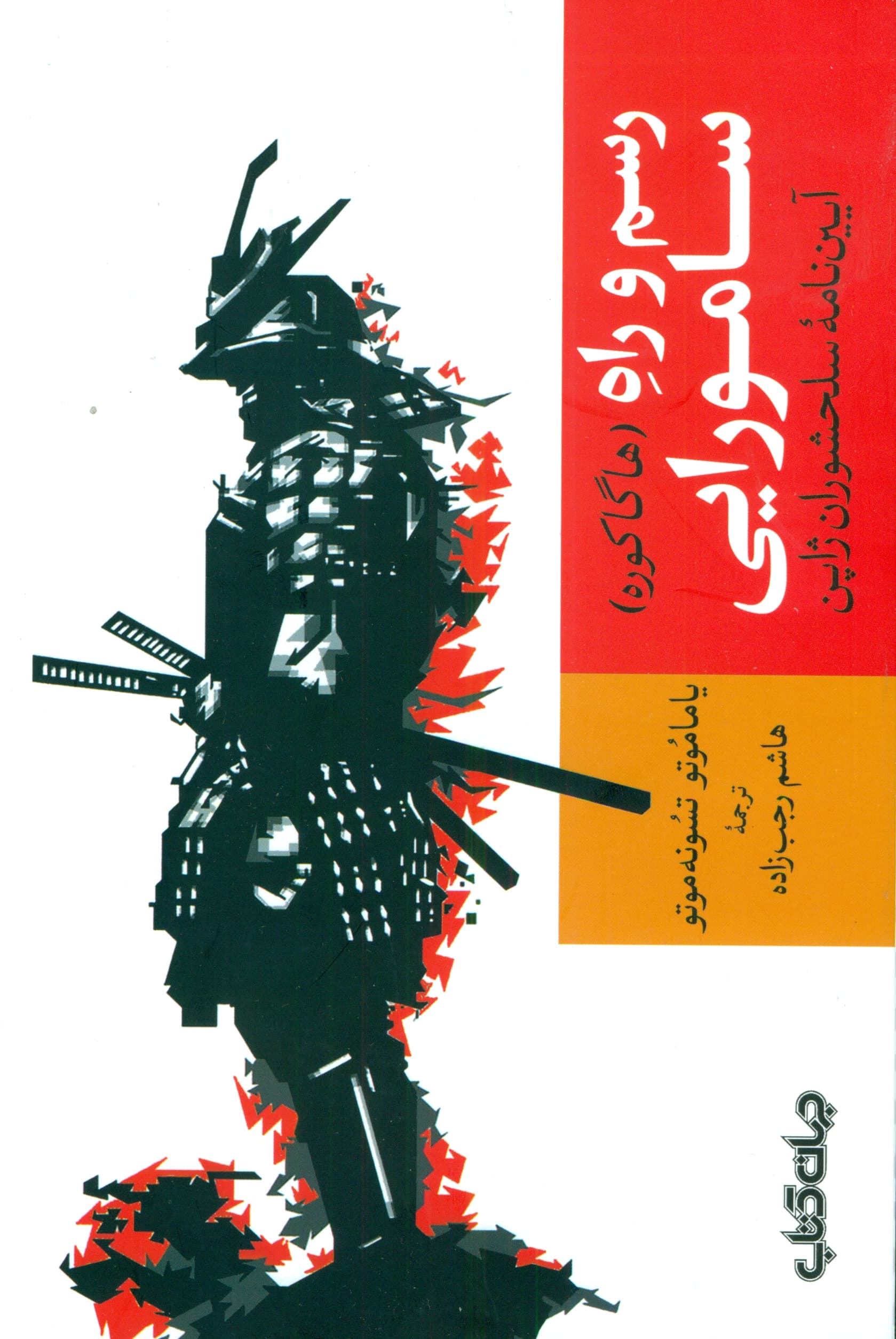 رسم و راه سامورایی (آییننامه سلحشوران ژاپن) هاگاکوره