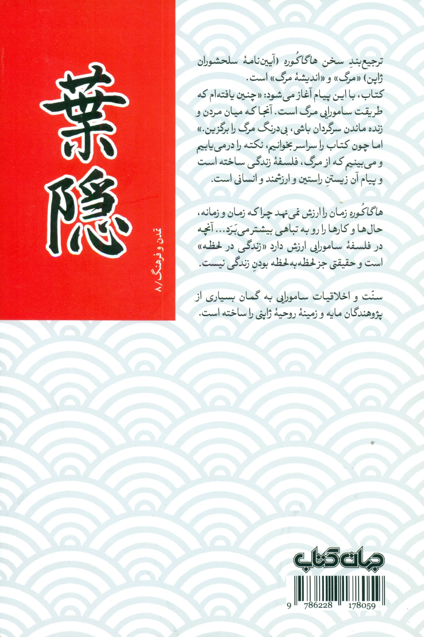 رسم و راه سامورایی (آییننامه سلحشوران ژاپن) هاگاکوره