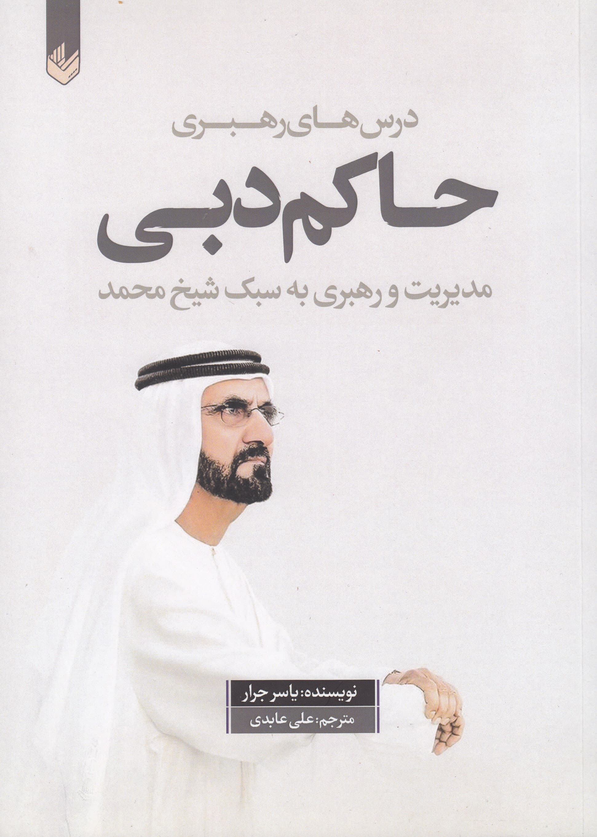 درسهای رهبری حاکم دوبی