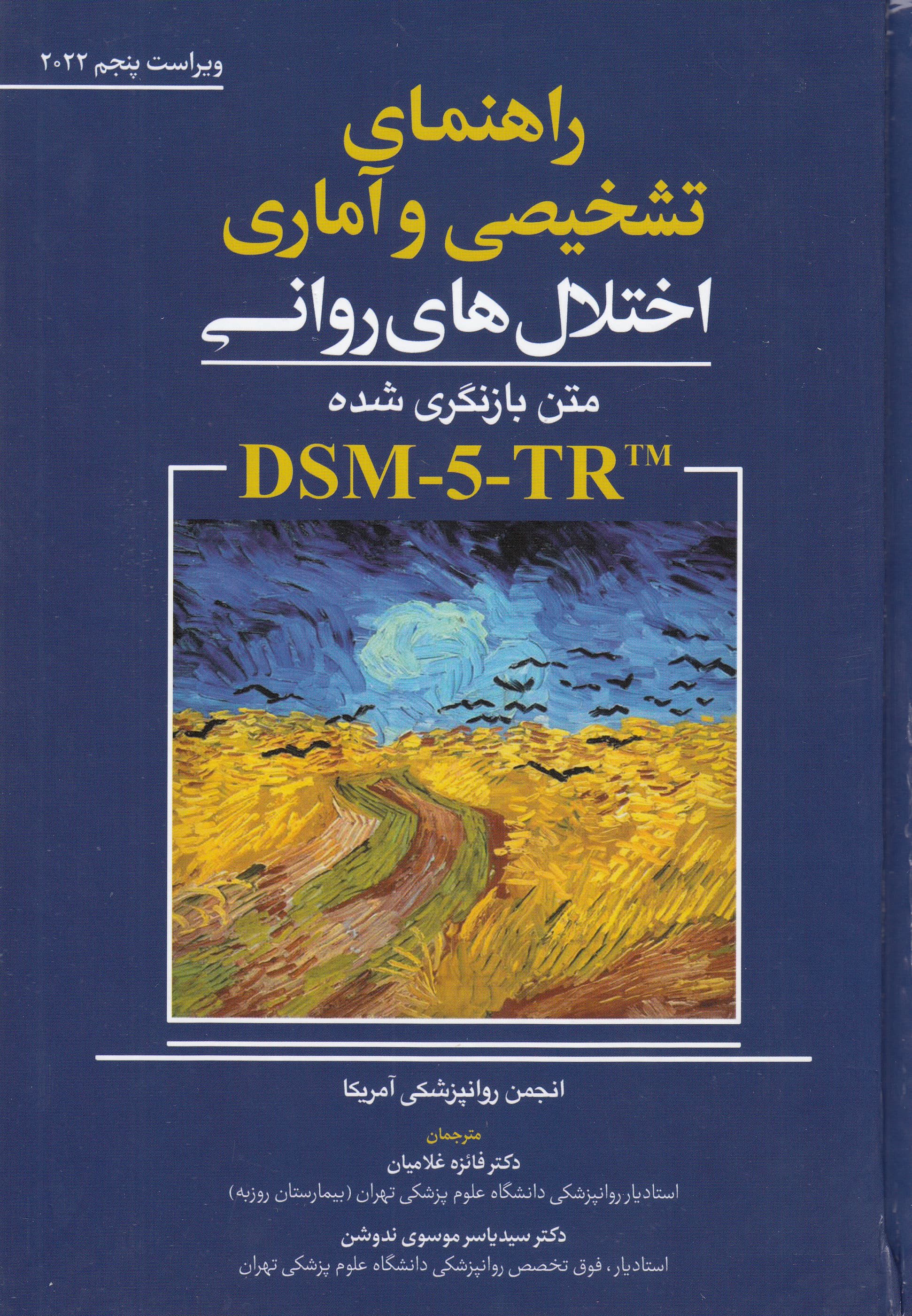 راهنمای تشخیصی و آماری اختلالهای روانی (متن بازنگریشده دی اس ام فایو تی آر)