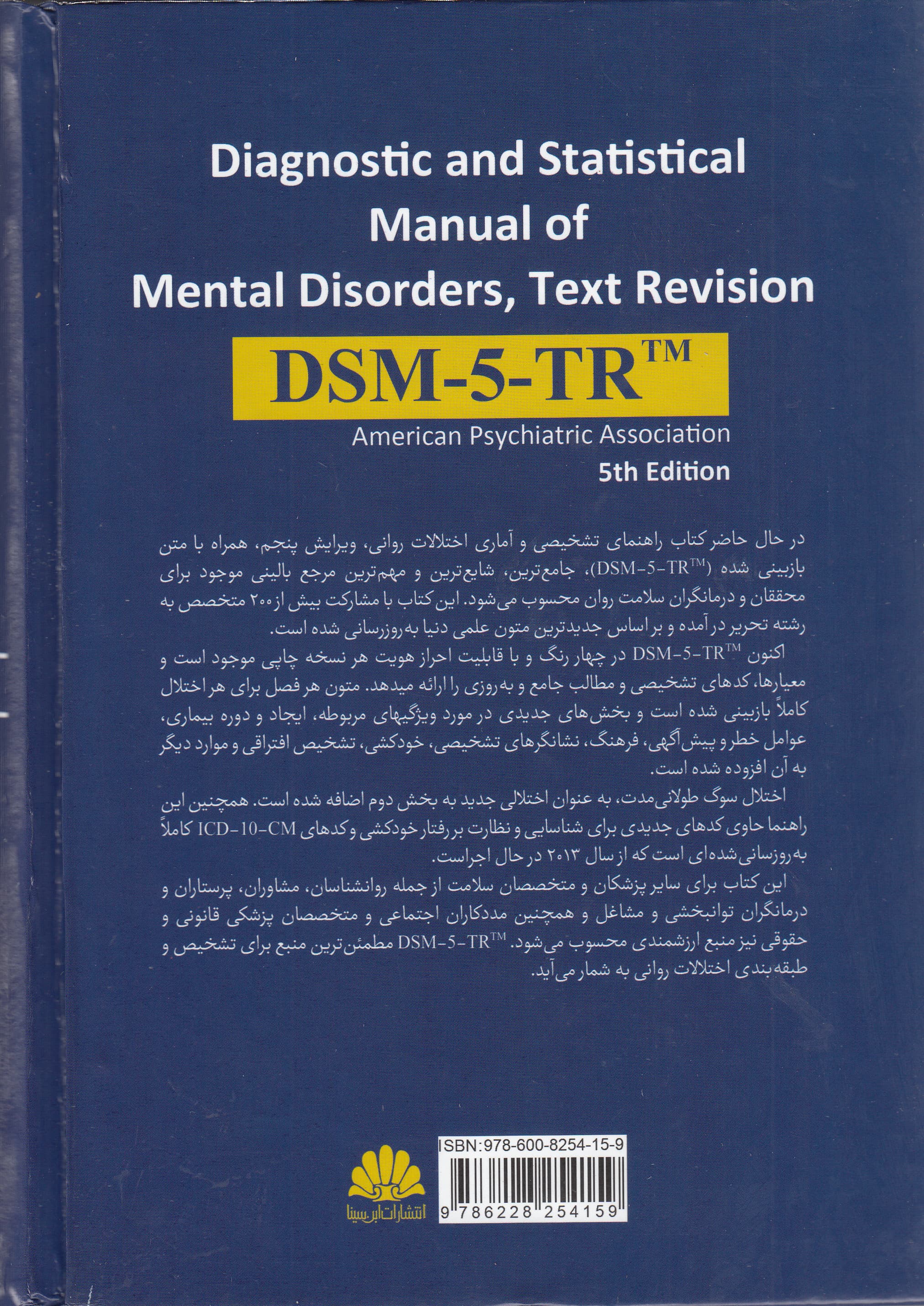 راهنمای تشخیصی و آماری اختلالهای روانی (متن بازنگریشده دی اس ام فایو تی آر)