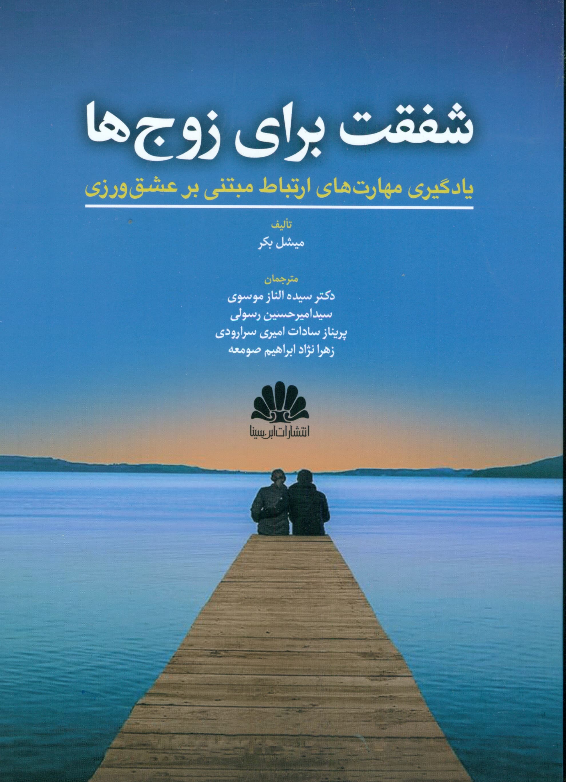 شفقت برای زوجها (یادگیری مهارتهای ارتباط مبتنی بر عشقورزی )