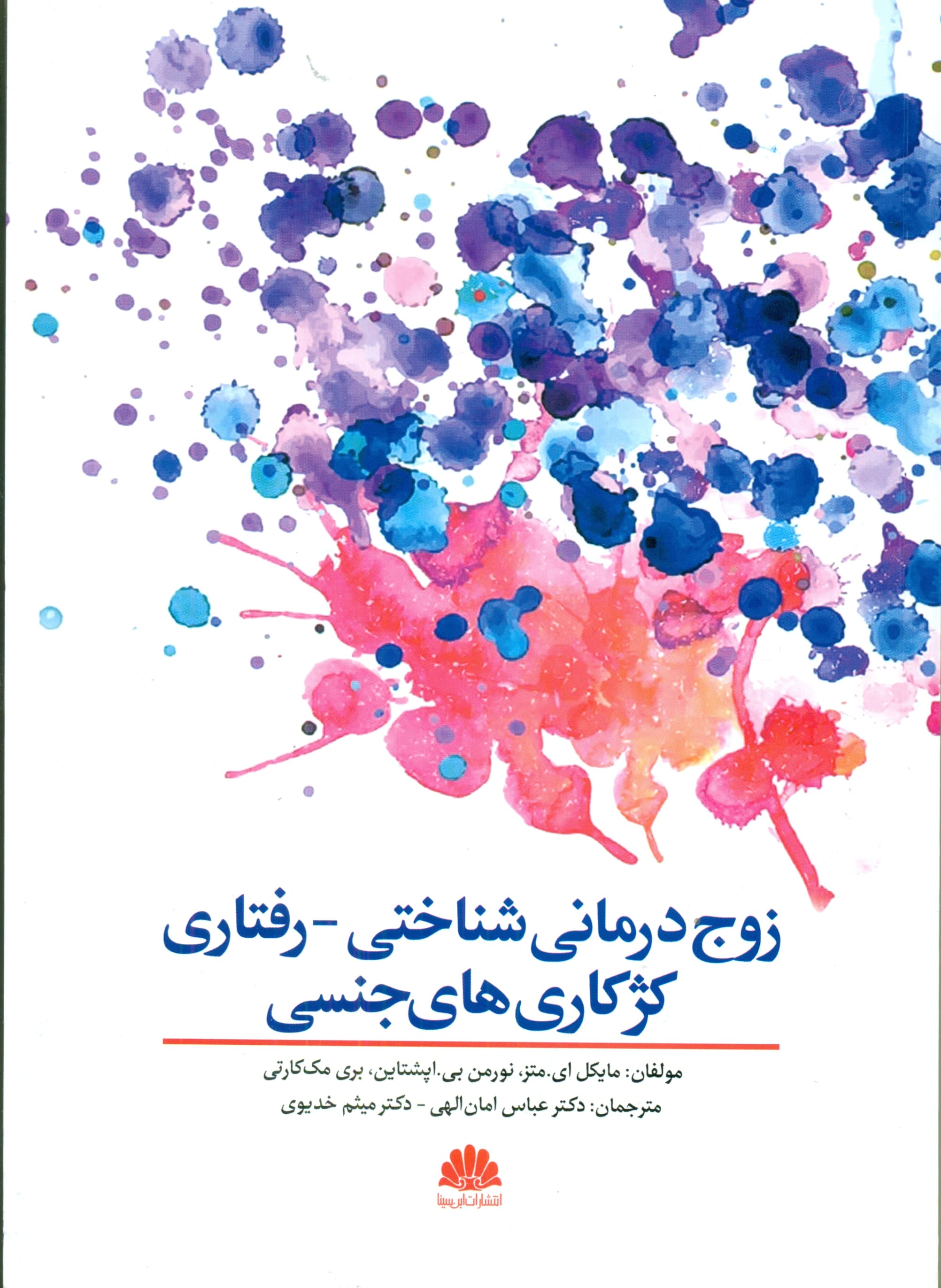 زوجدرمانی شناختی رفتاری کژکاریهای جنسی