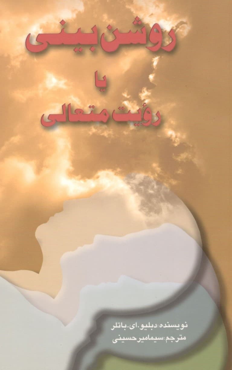 روشنبینی یا رویت متعالی