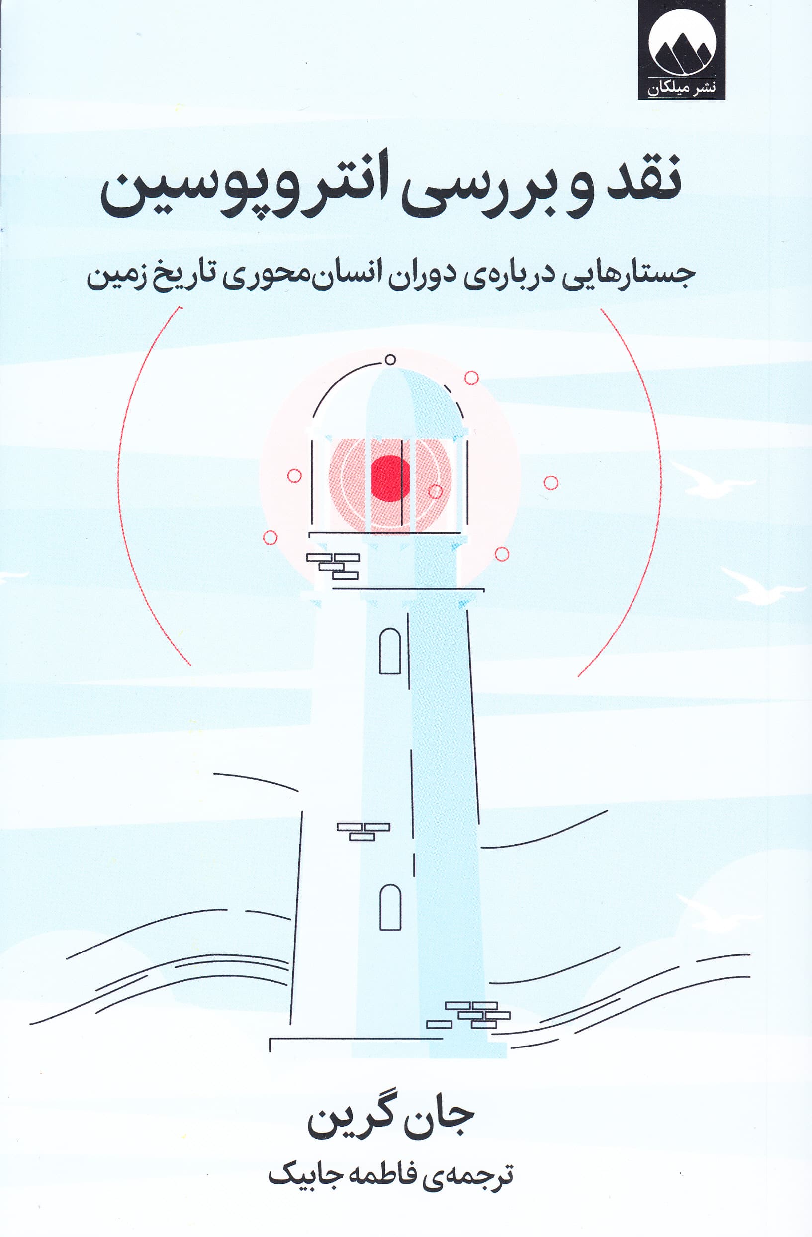 نقد و بررسی انتروپوسین (جستارهایی درباره دوران انسانمحوری تاریخ زمین)