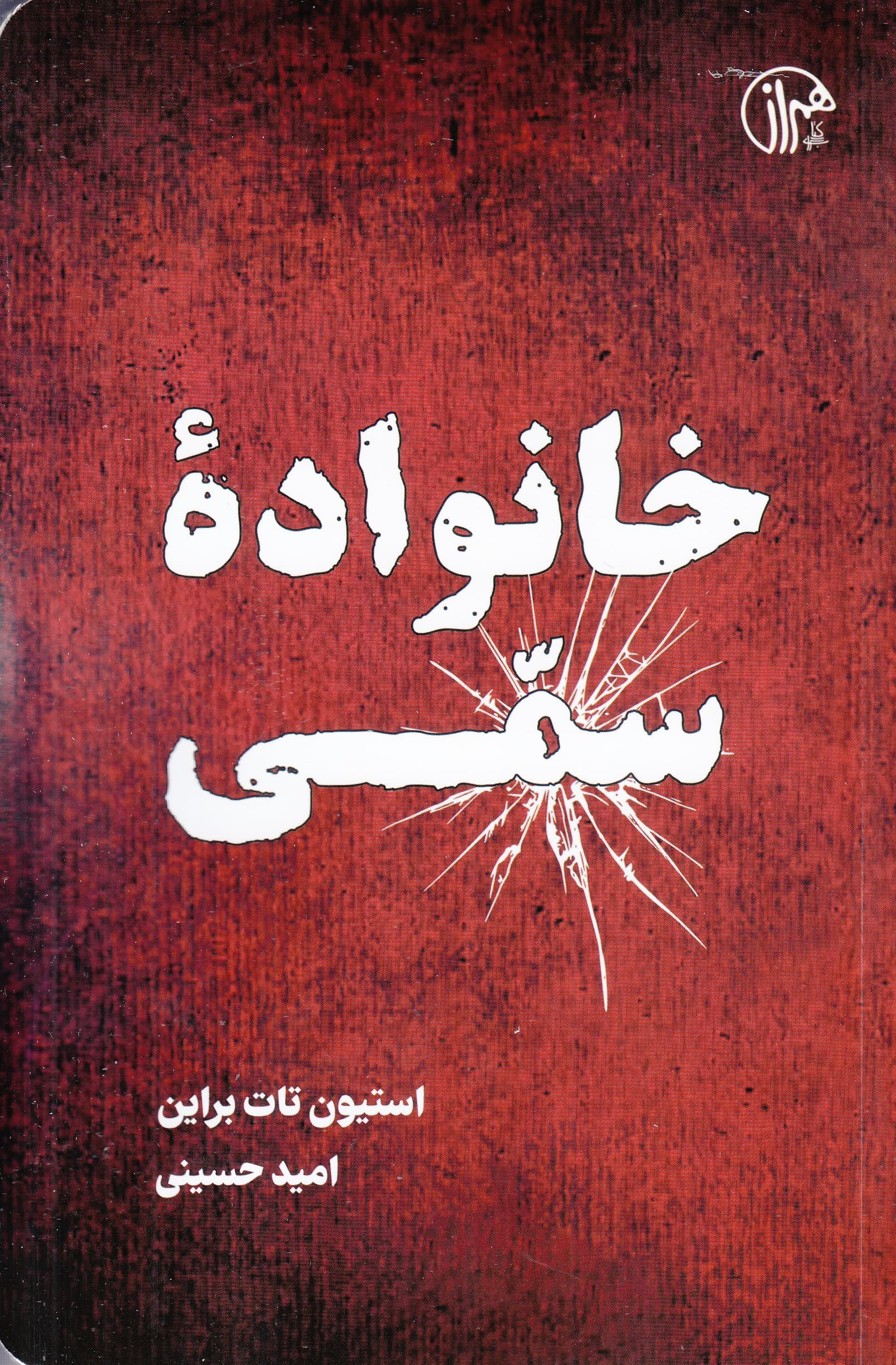 خانواده سمی