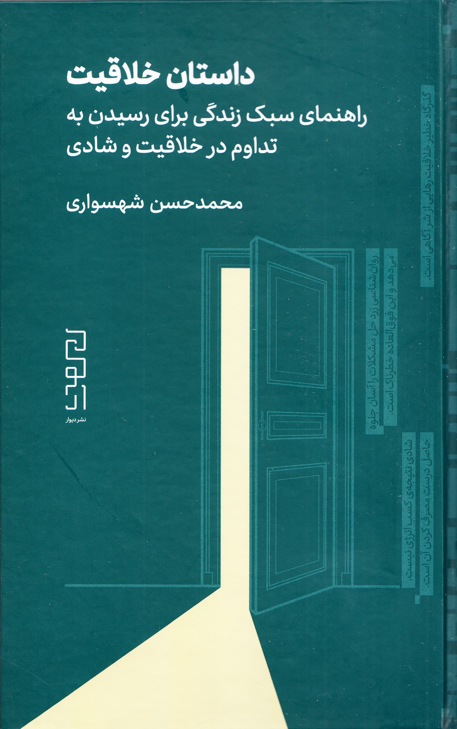داستان خلاقیت (راهنمای سبک زندگی برای رسیدن به تداوم در خلاقیت و شادی)