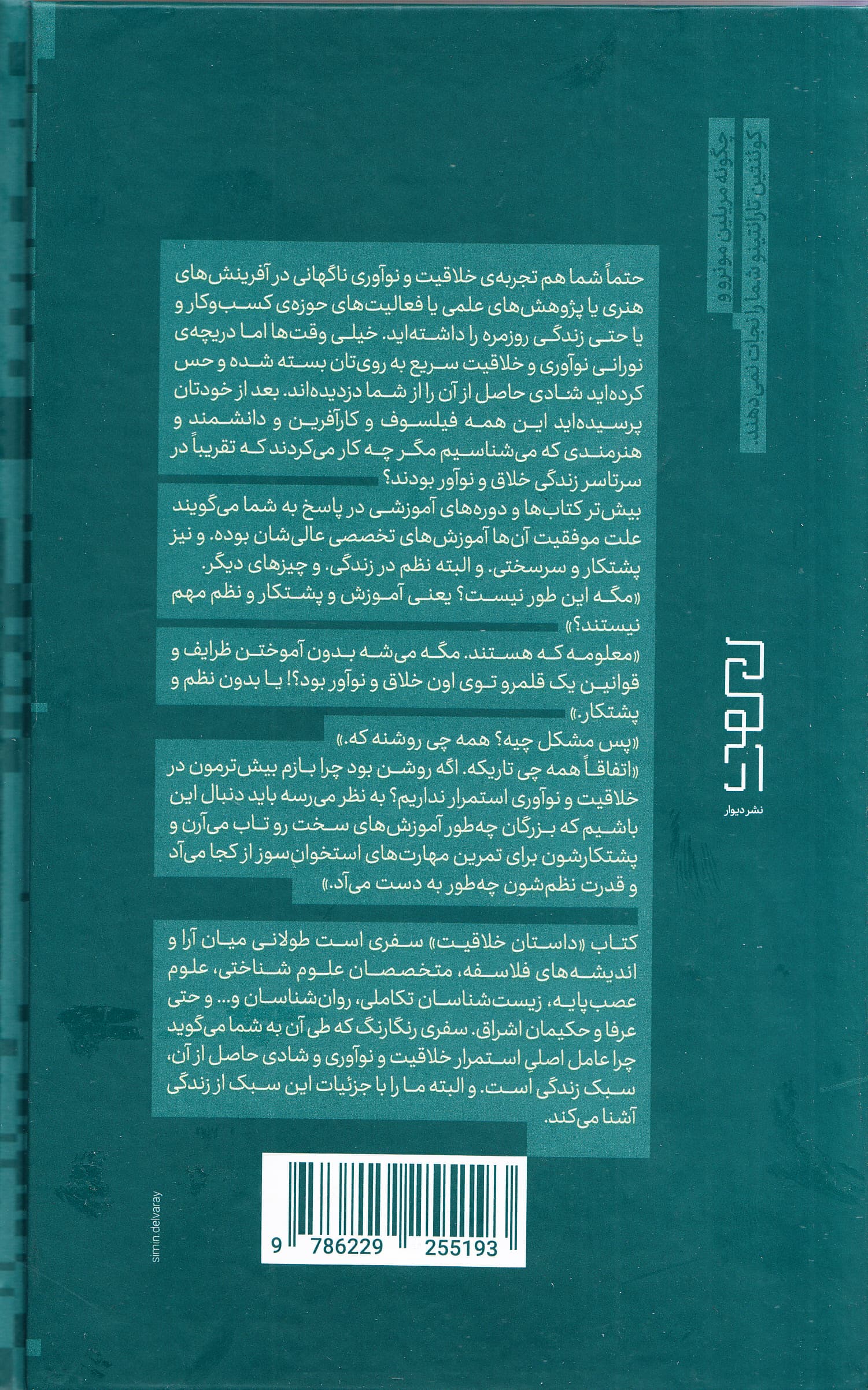 داستان خلاقیت (راهنمای سبک زندگی برای رسیدن به تداوم در خلاقیت و شادی)