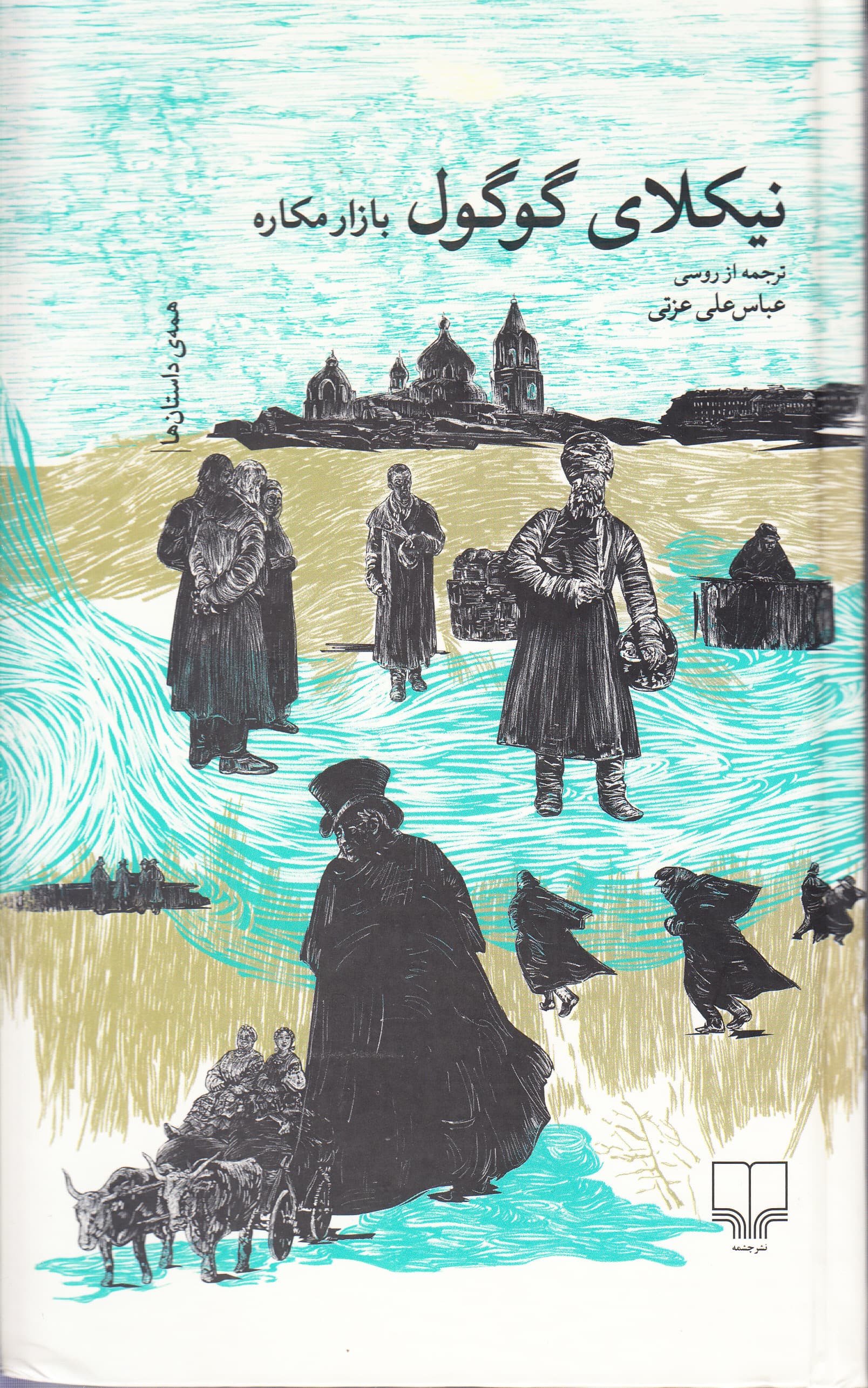 بازار مکاره (همه داستانها)