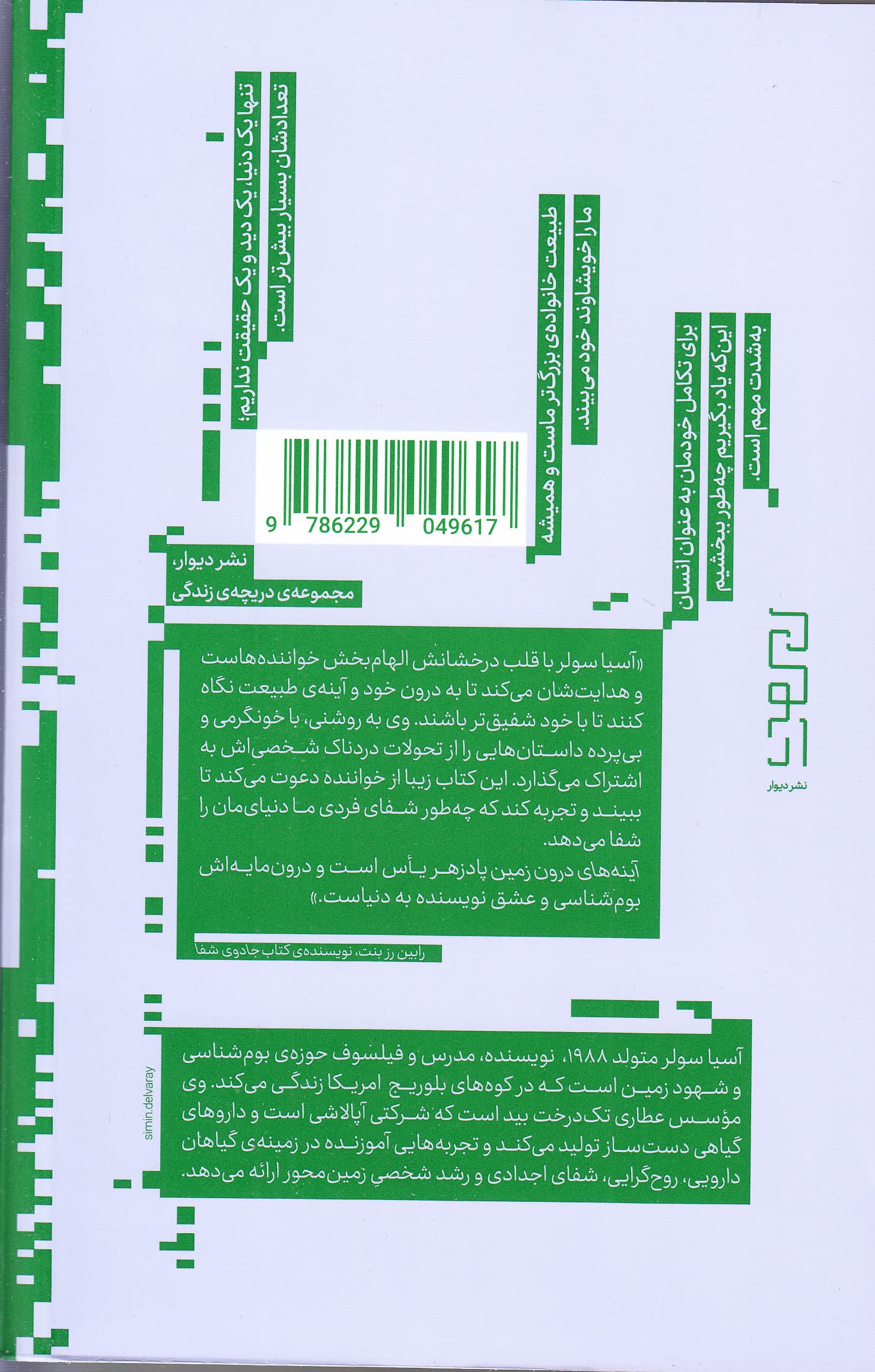 آینههای درون زمین (تامل در باب شفای خود با دنیای زنده)