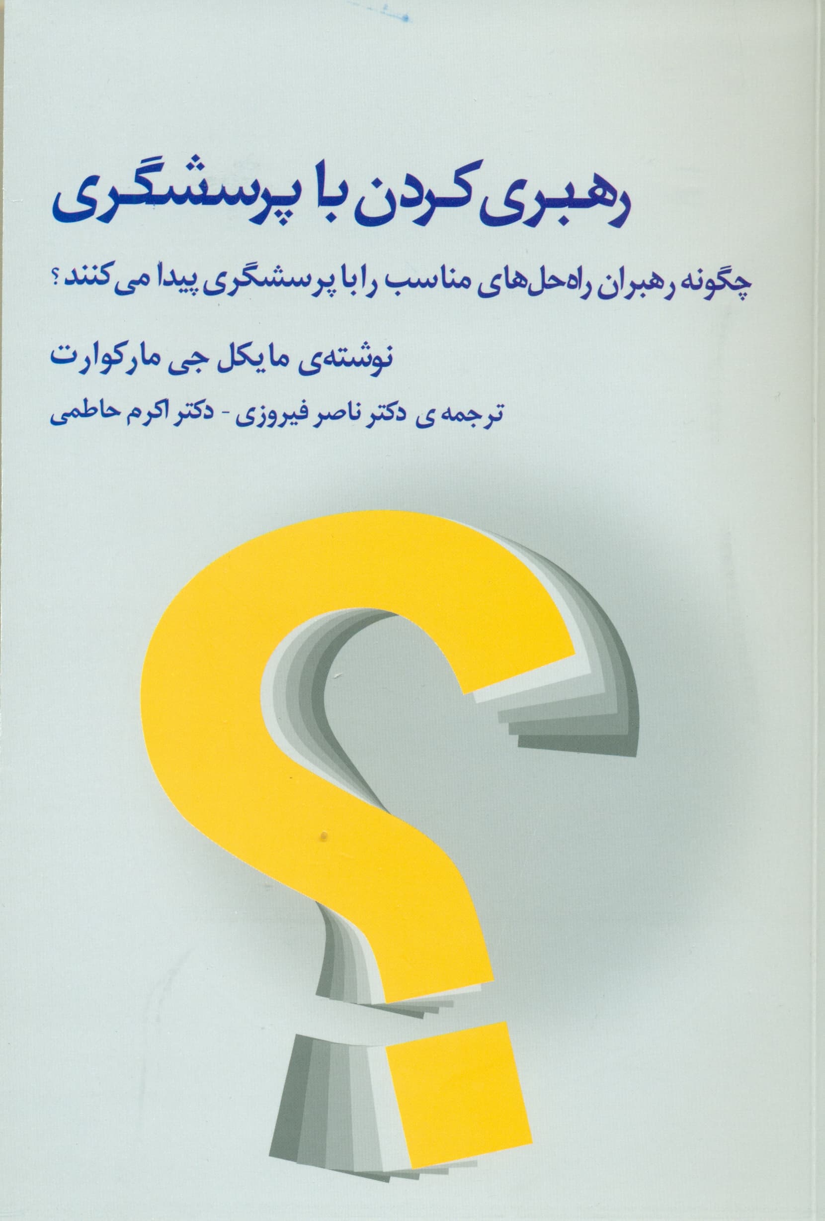 رهبری کردن با پرسشگری (چگونه رهبران راهحلهای مناسب را با پرسشگری پیدا میکنند)