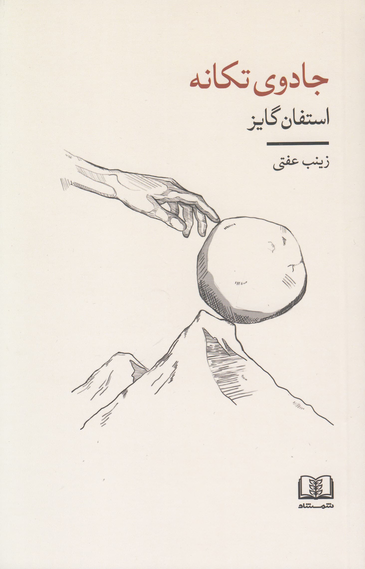 جادوی تکانه (از سکون بپرهیزید شخصیتی موفق را در خود پرورش دهید حرکت رو به جلو داشته باشید تا مسیر زندگی خود را تغییر دهید)