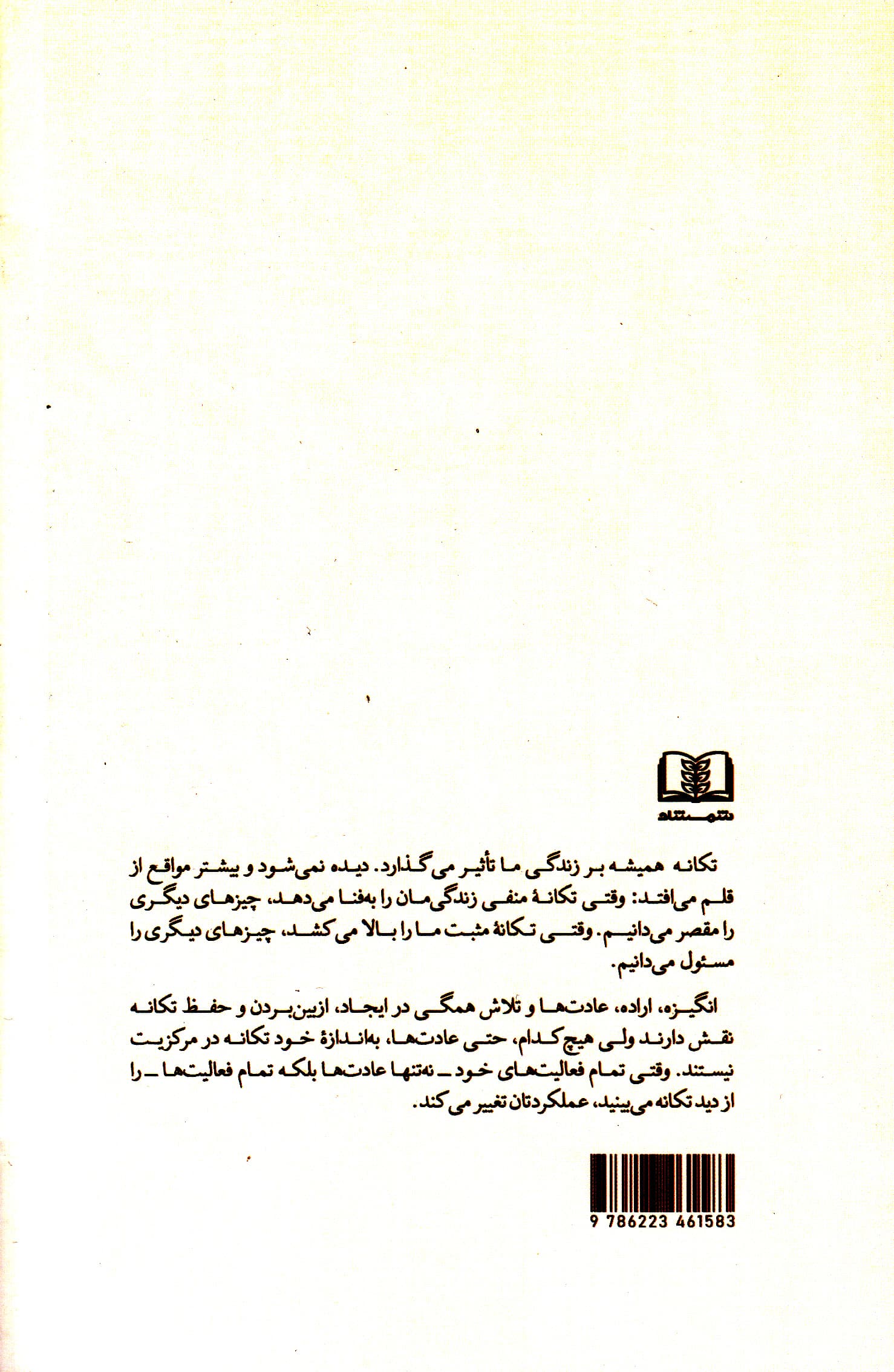 جادوی تکانه (از سکون بپرهیزید شخصیتی موفق را در خود پرورش دهید حرکت رو به جلو داشته باشید تا مسیر زندگی خود را تغییر دهید)