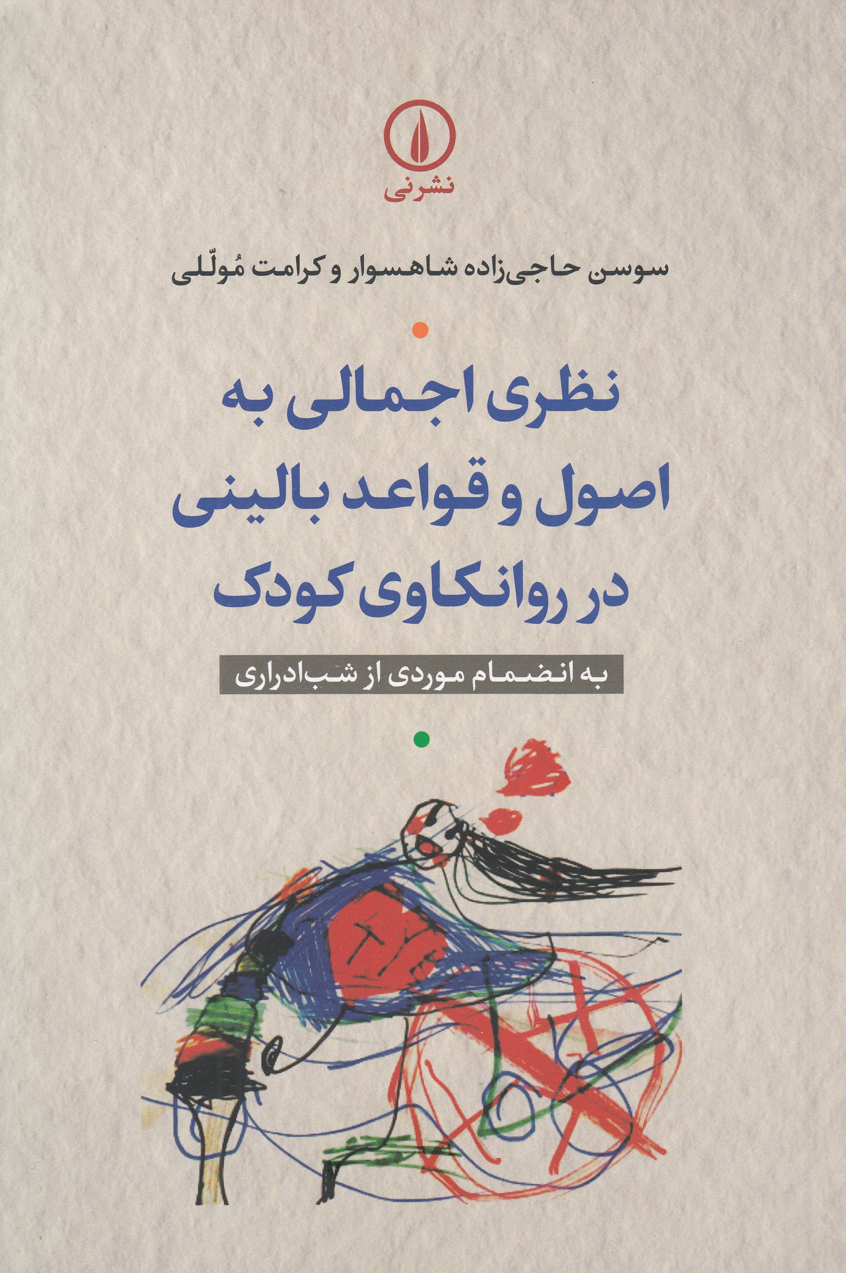 نظری اجمالی به اصول و قواعد بالینی در روانکاوی کودک (به انضمام موردی از شبادراری)