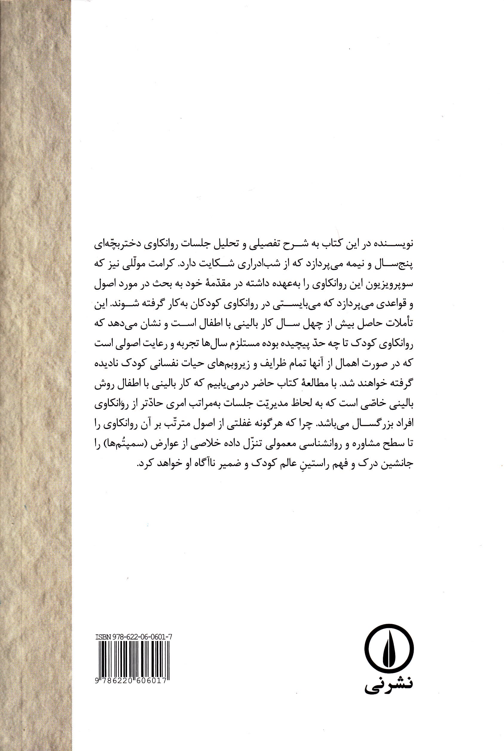 نظری اجمالی به اصول و قواعد بالینی در روانکاوی کودک (به انضمام موردی از شبادراری)