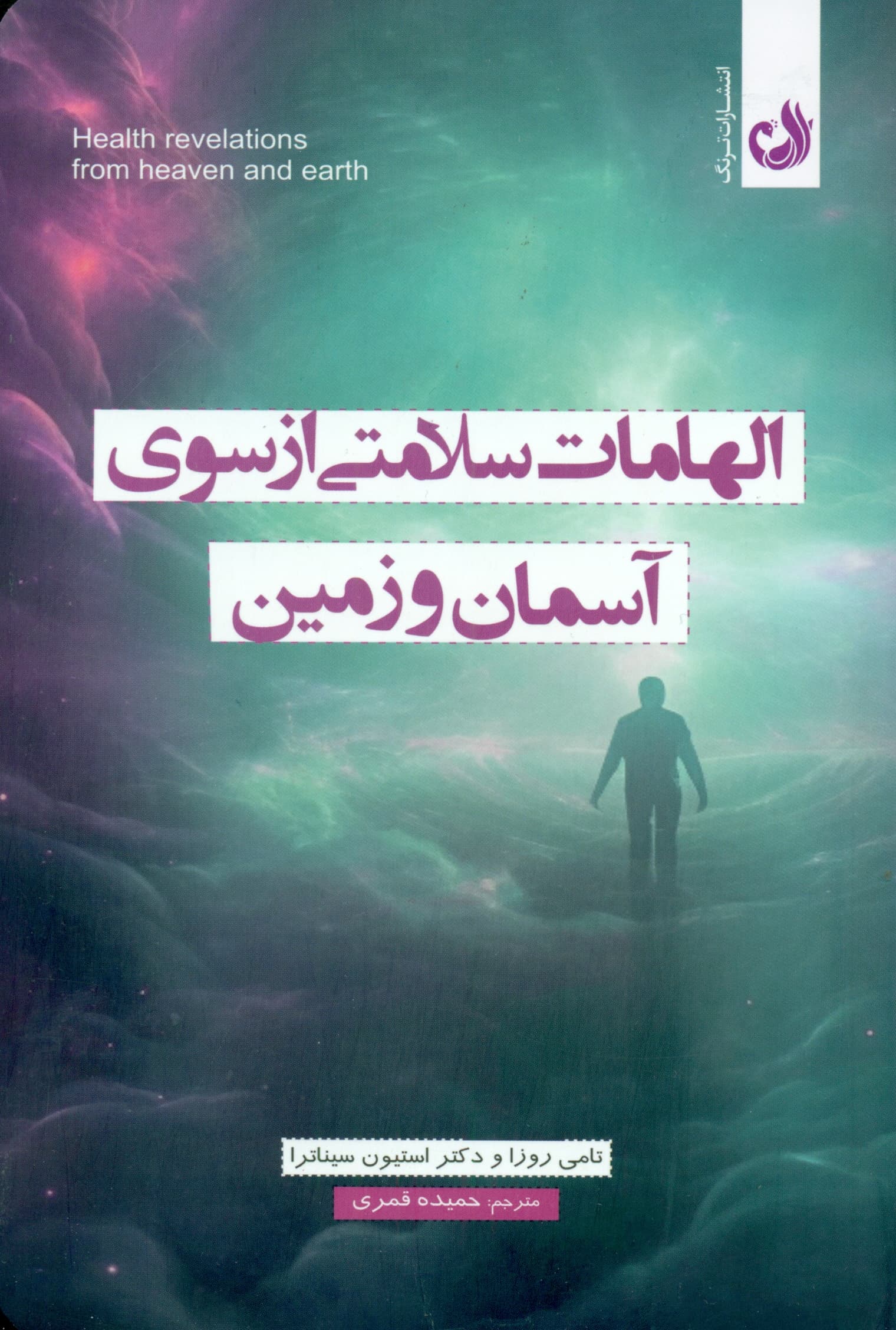 الهامات سلامتی از سوی آسمان و زمین