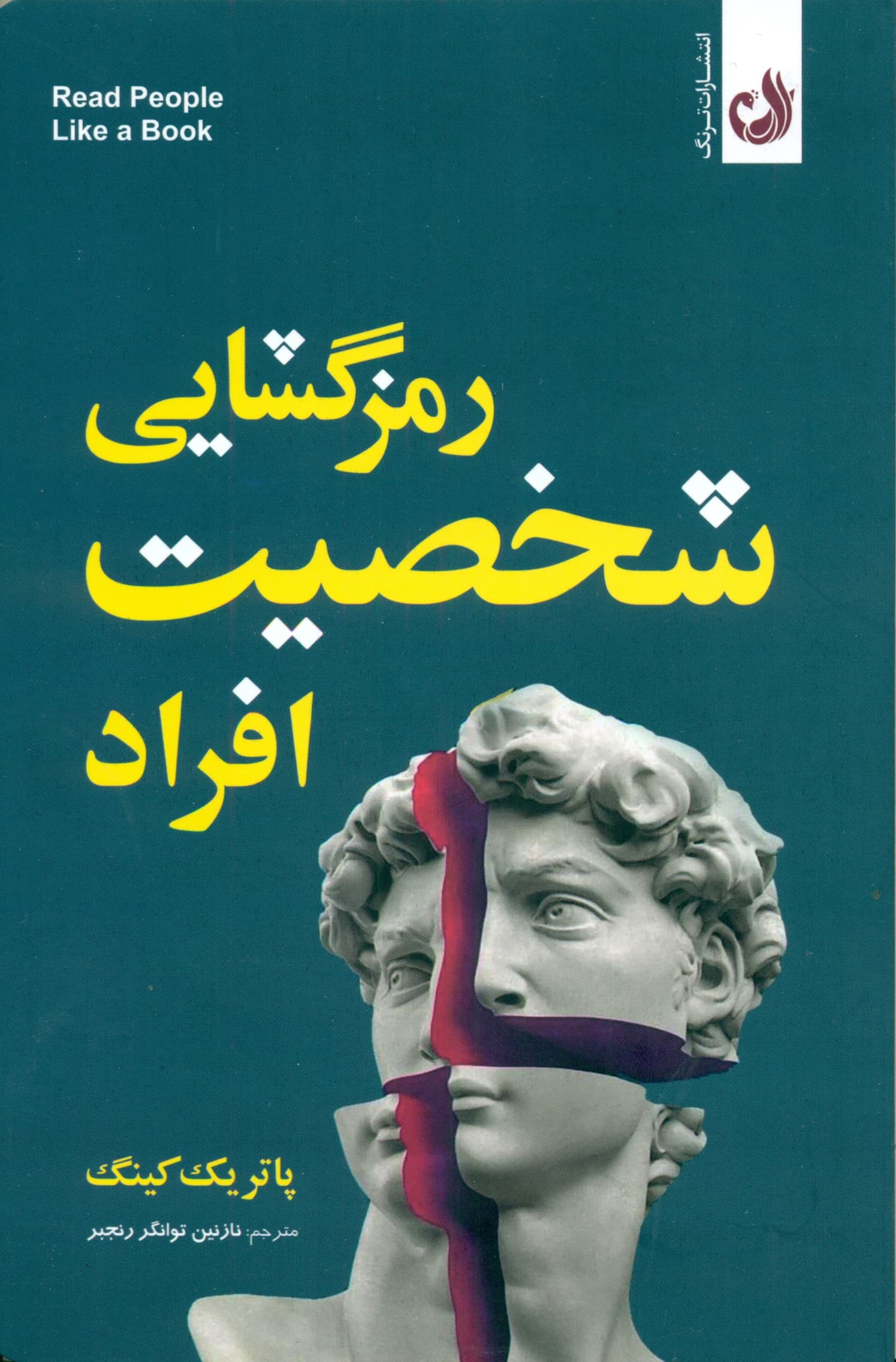 رمزگشایی شخصیت افراد (چطور شخصیت افراد را تحلیل کنیم بفهمیم  و احساسات افکار نیتها و رفتارشان را پیشبینی کنیم)