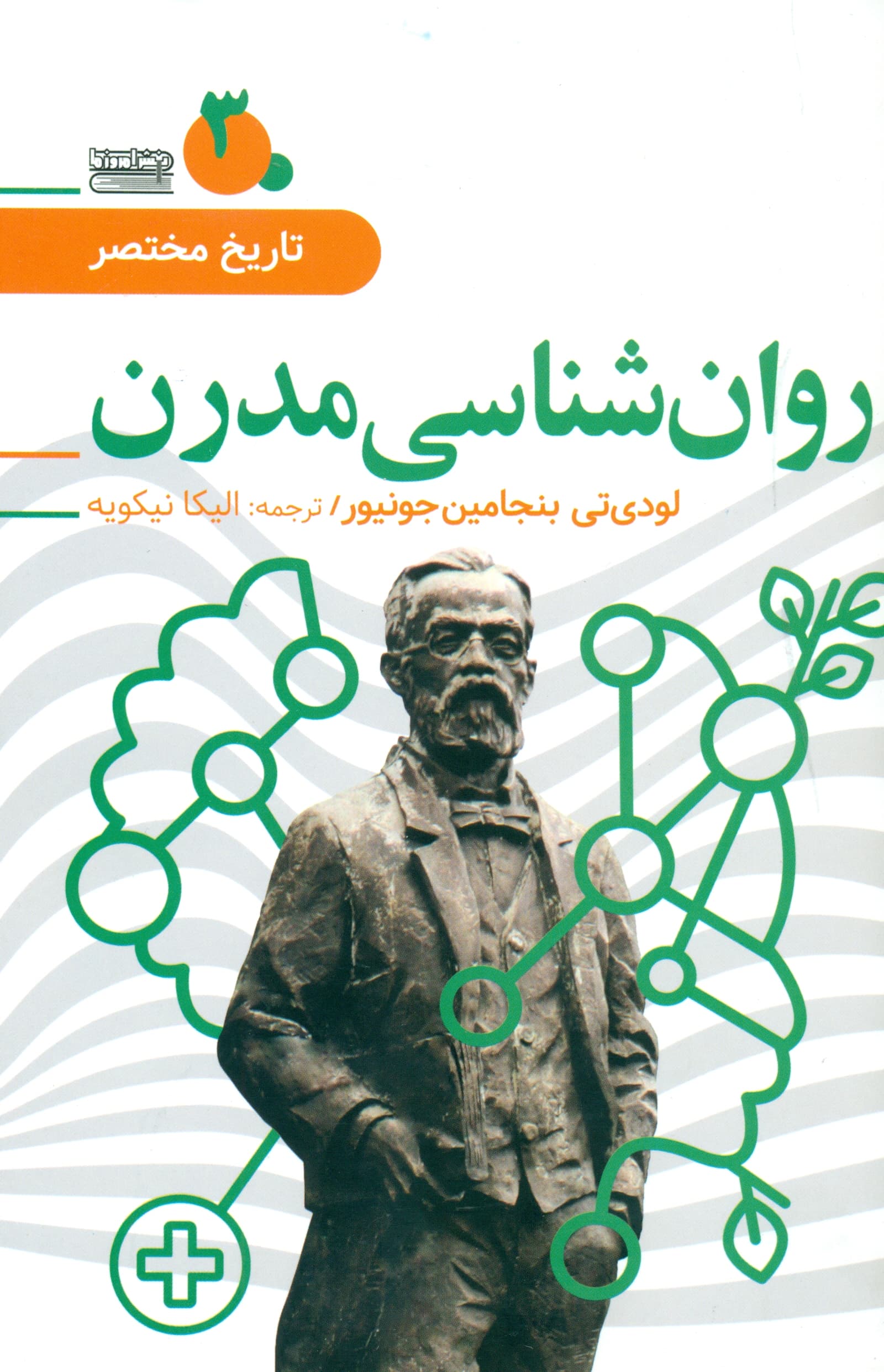 تاریخ مختصر روانشناسی مدرن