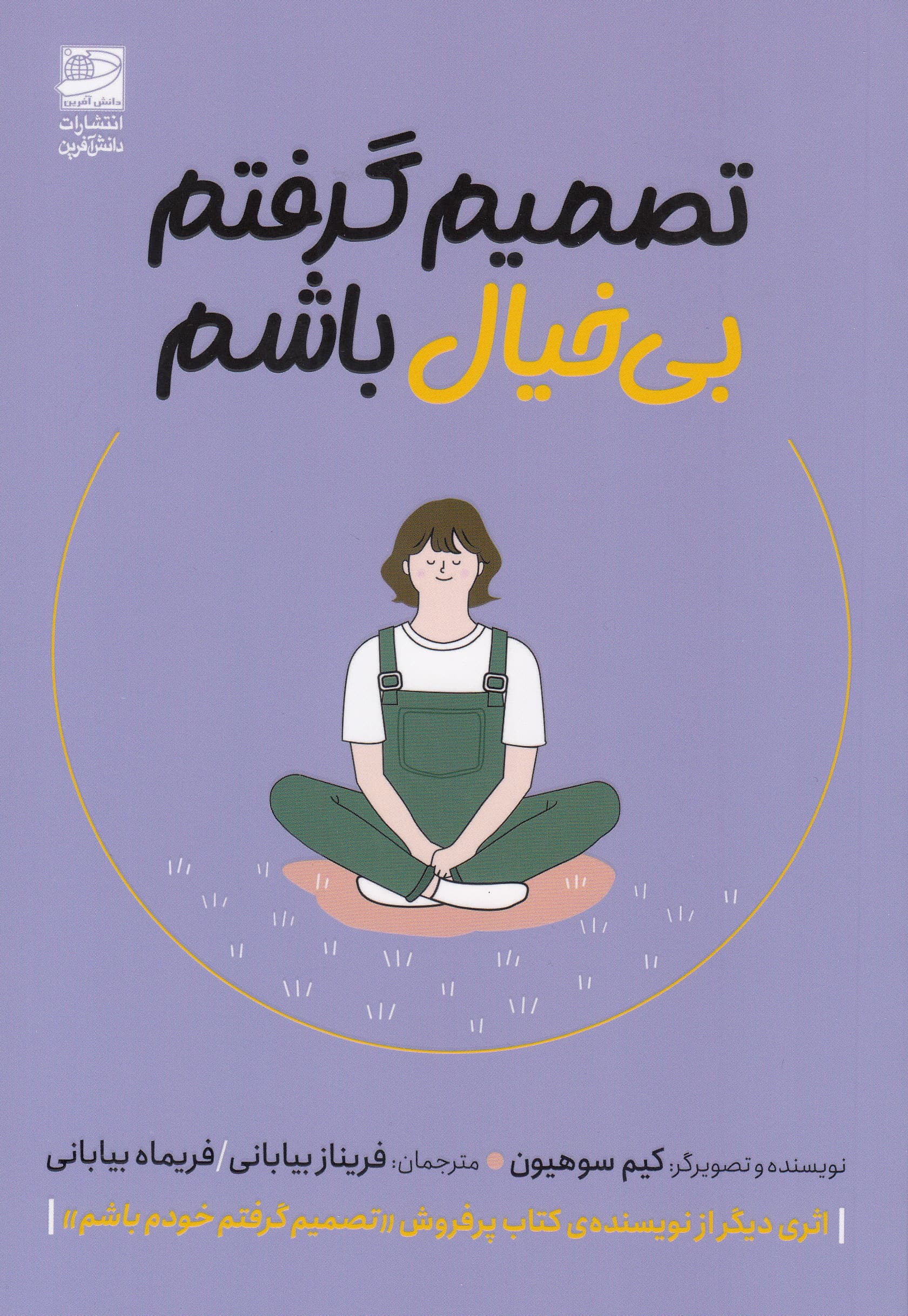 تصمیم گرفتم بیخیال باشم