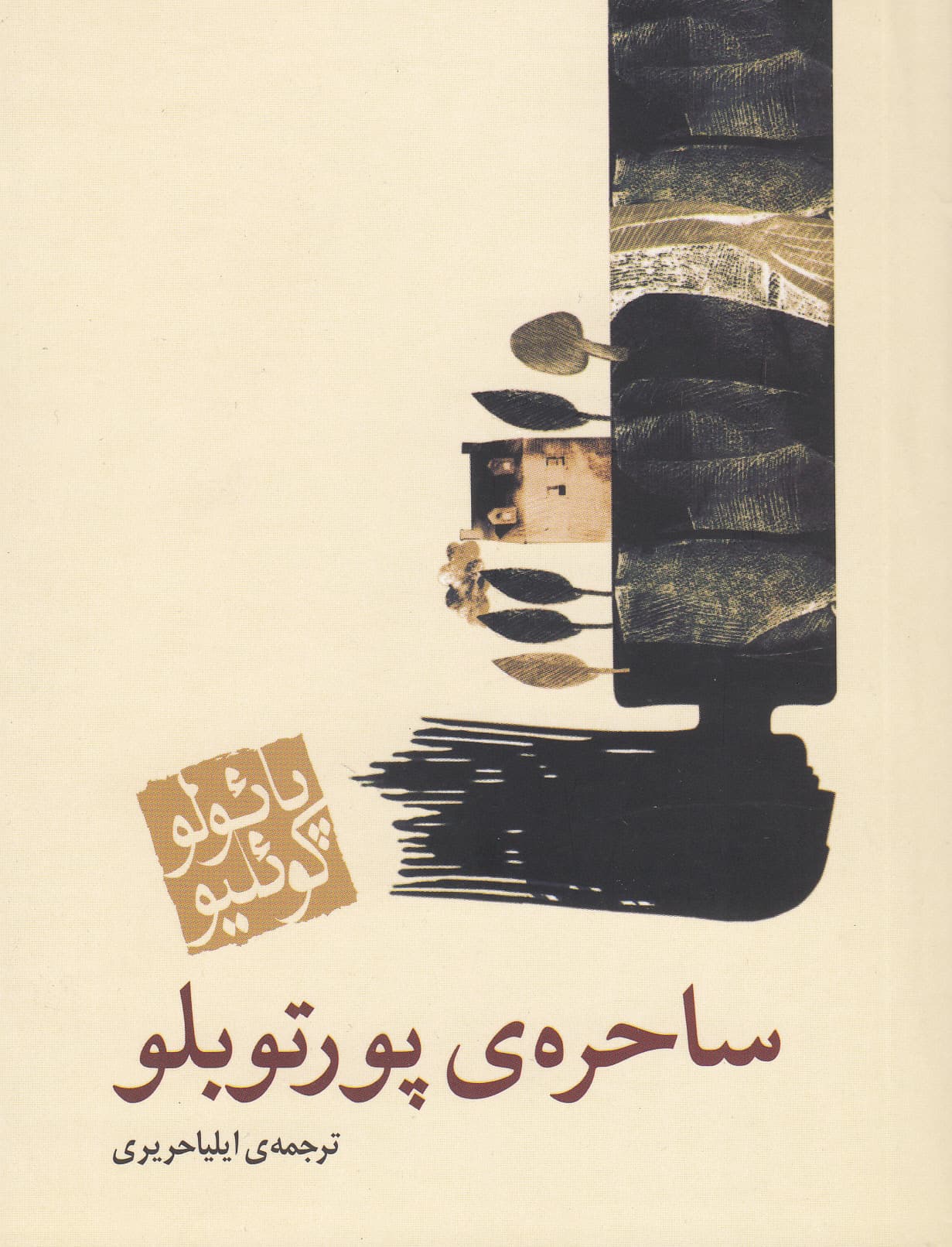 ساحره ی پورتوبلو